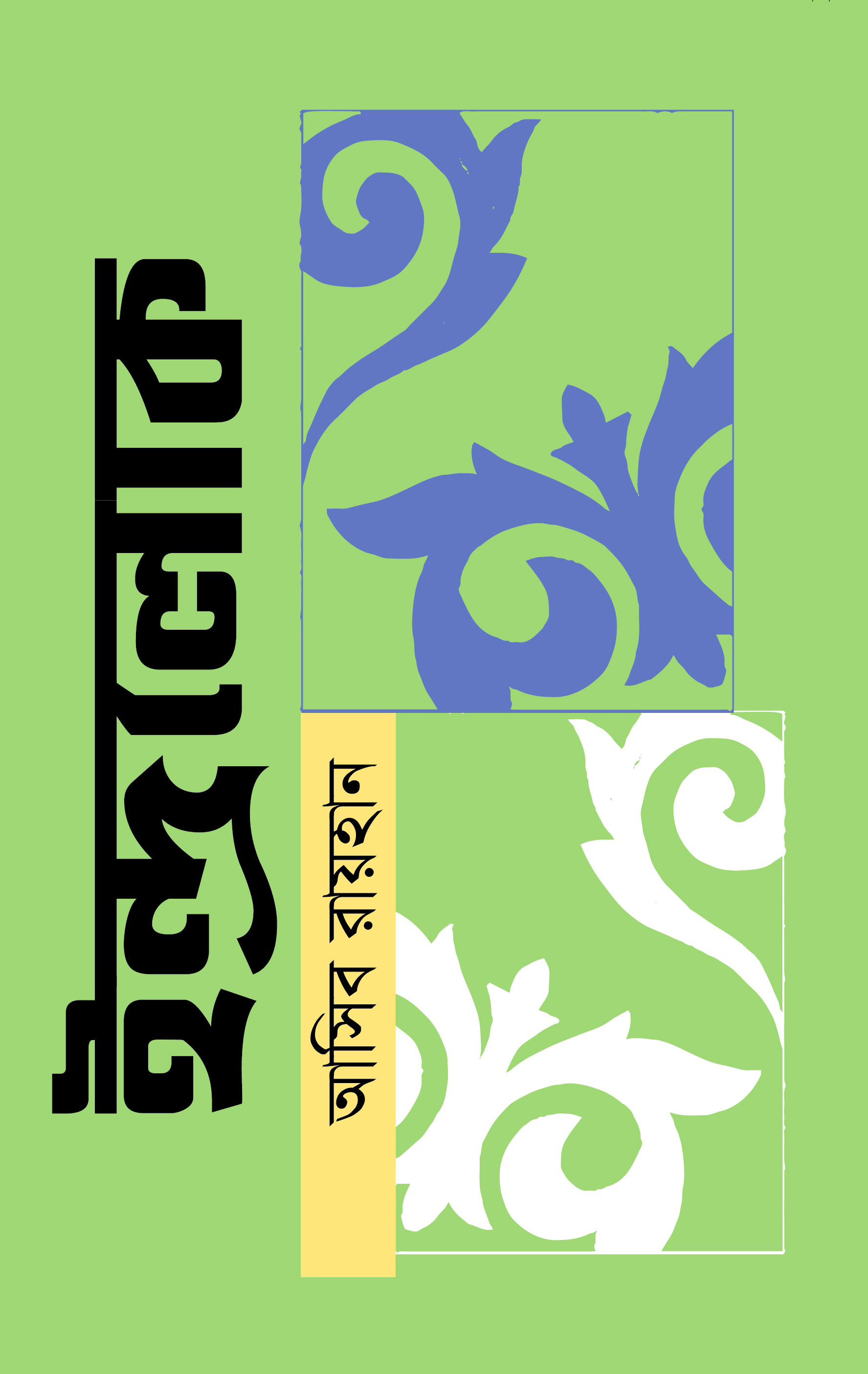 ইন্দ্রলোক আসিব রায়হান এর কবিতা বই । Indralok by Asib Raihan Poem book