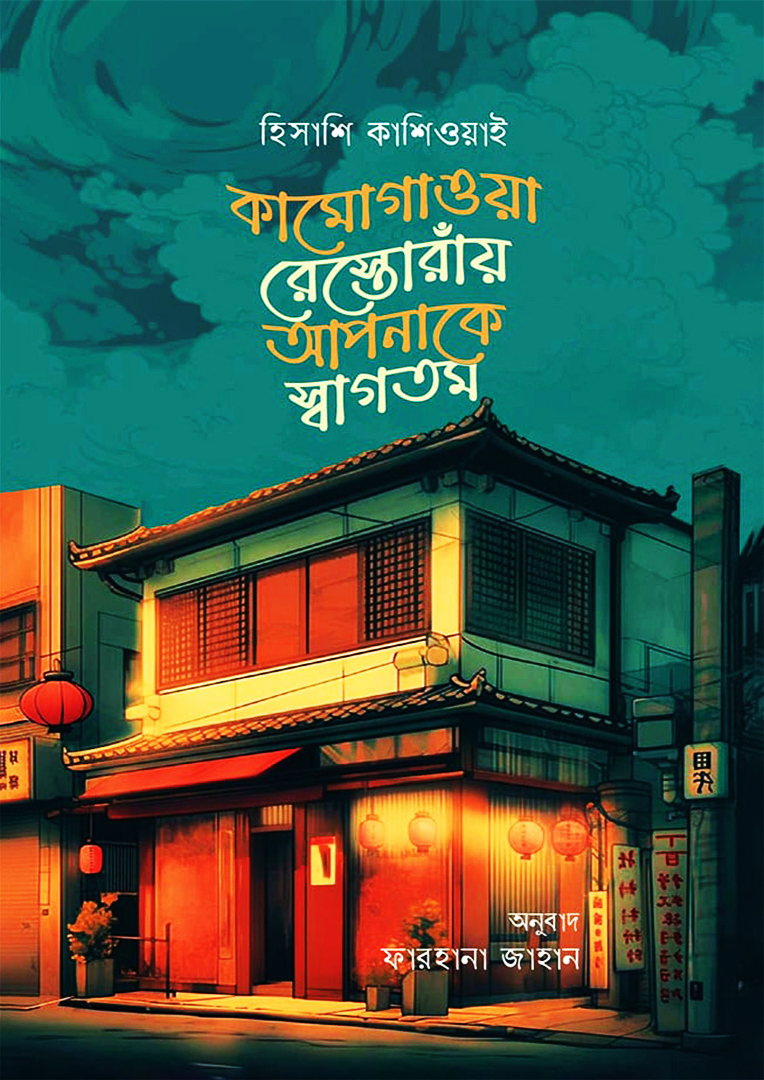 কামোগাওয়া রেস্তোরাঁয় আপনাকে স্বাগতম