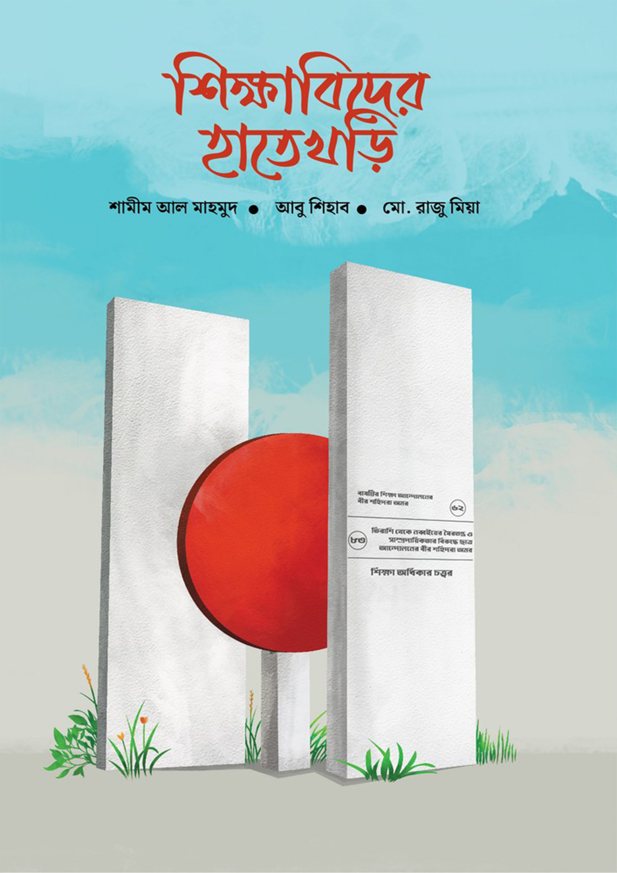 শিক্ষাবিদের হাতেখড়ি