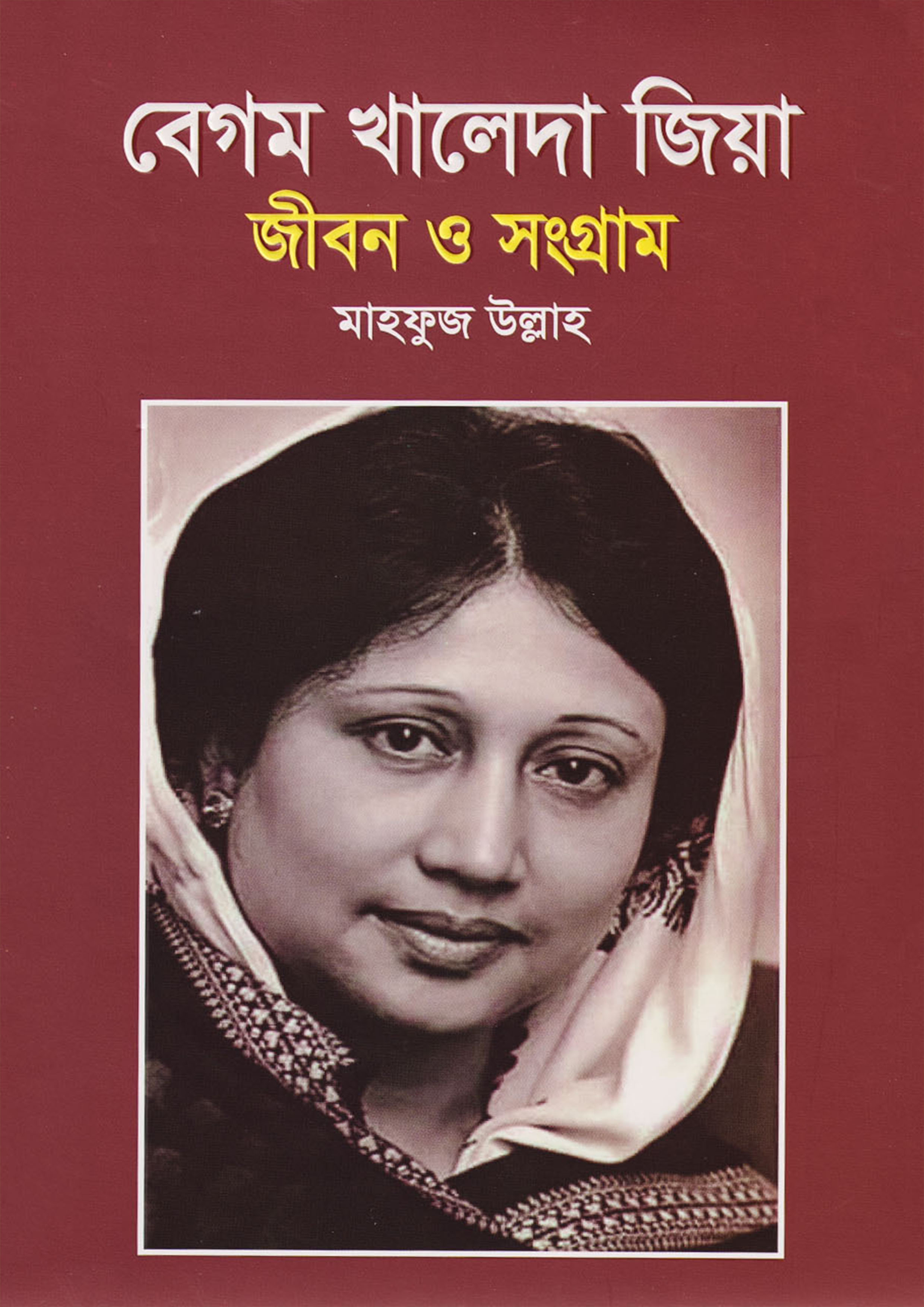 বেগম খালেদা জিয়া জীবন ও সংগ্রাম