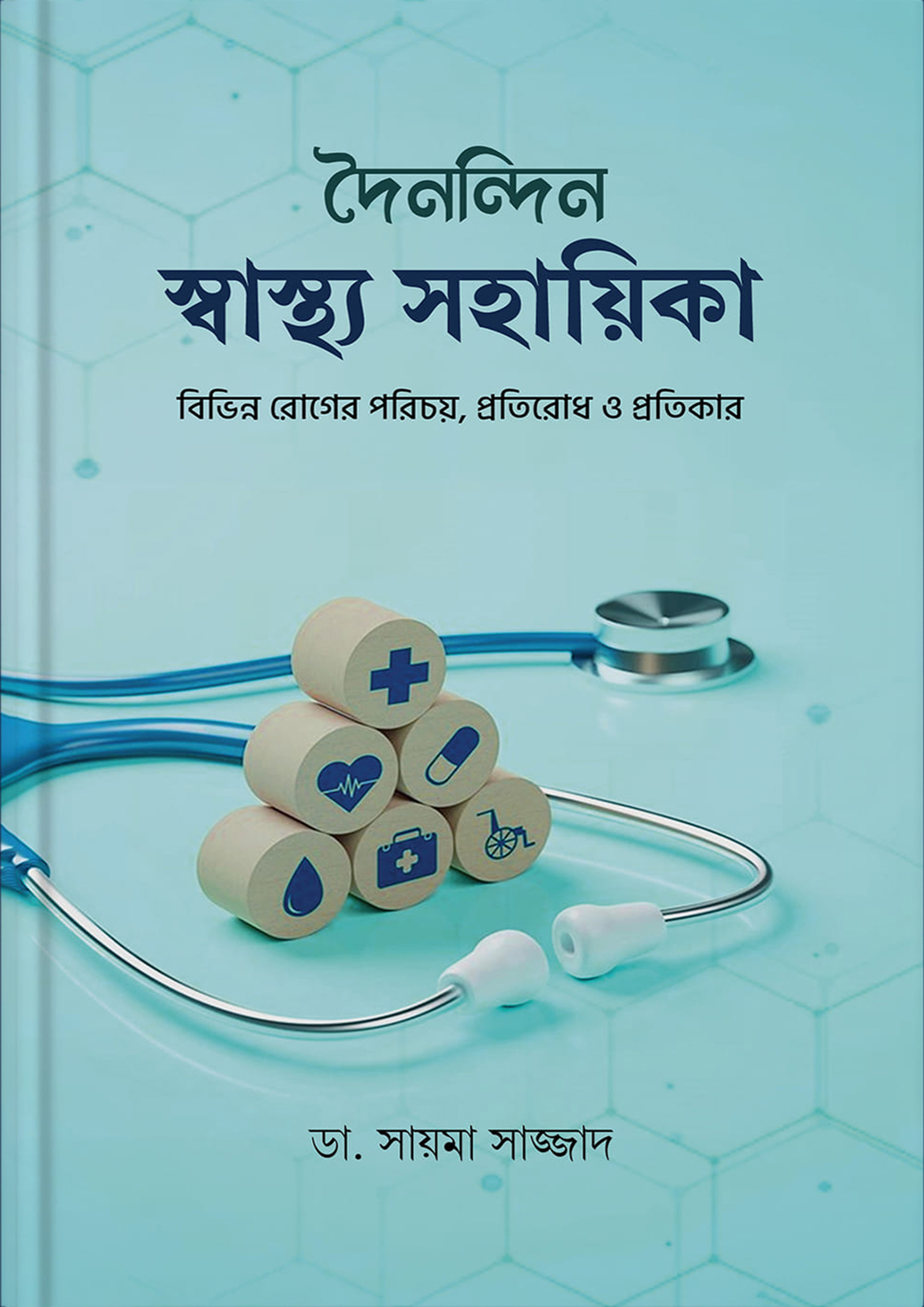 দৈনন্দিন স্বাস্থ্য সহায়িকা