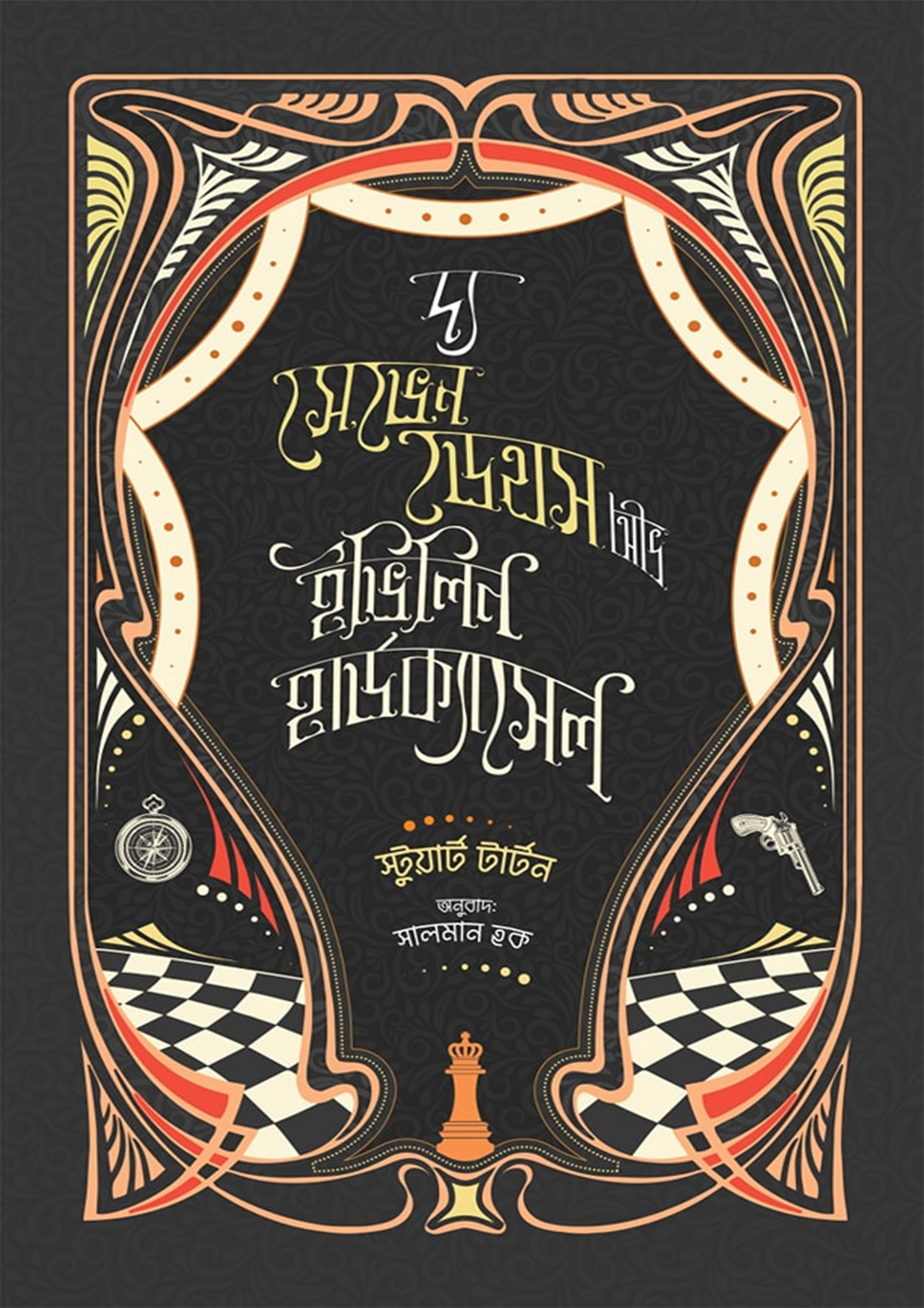 দ্য সেভেন ডেথস অভ ইভিলিন হার্ডক্যাসেল