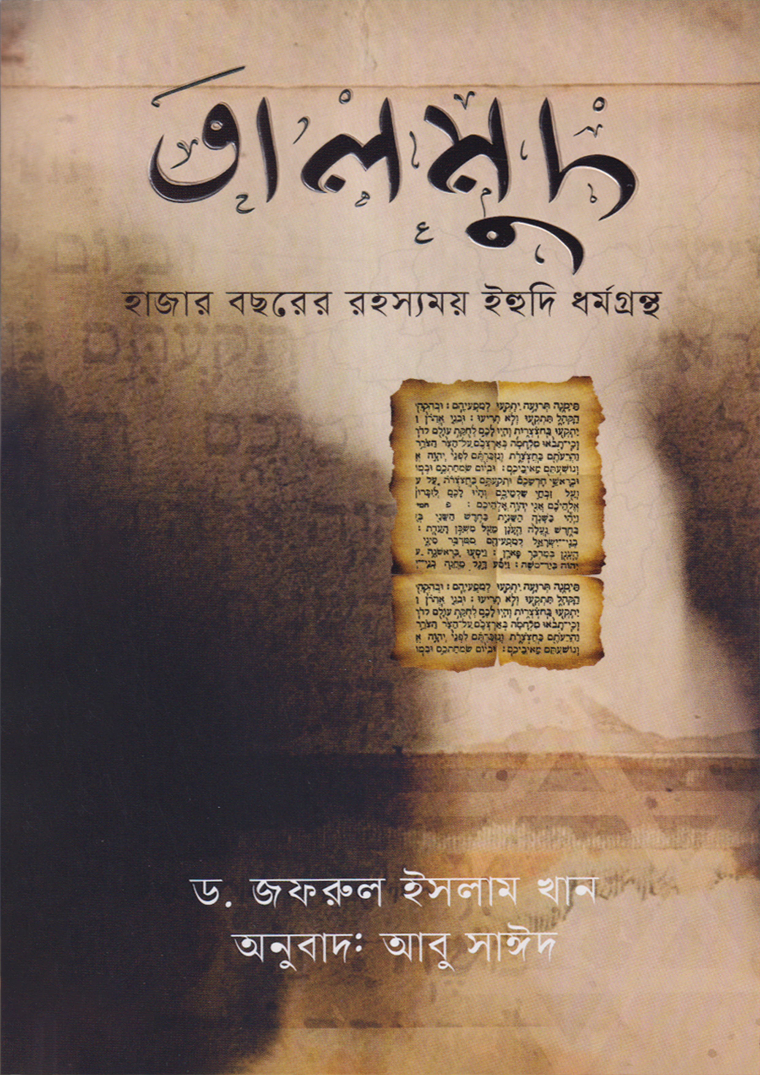 তালমুদ