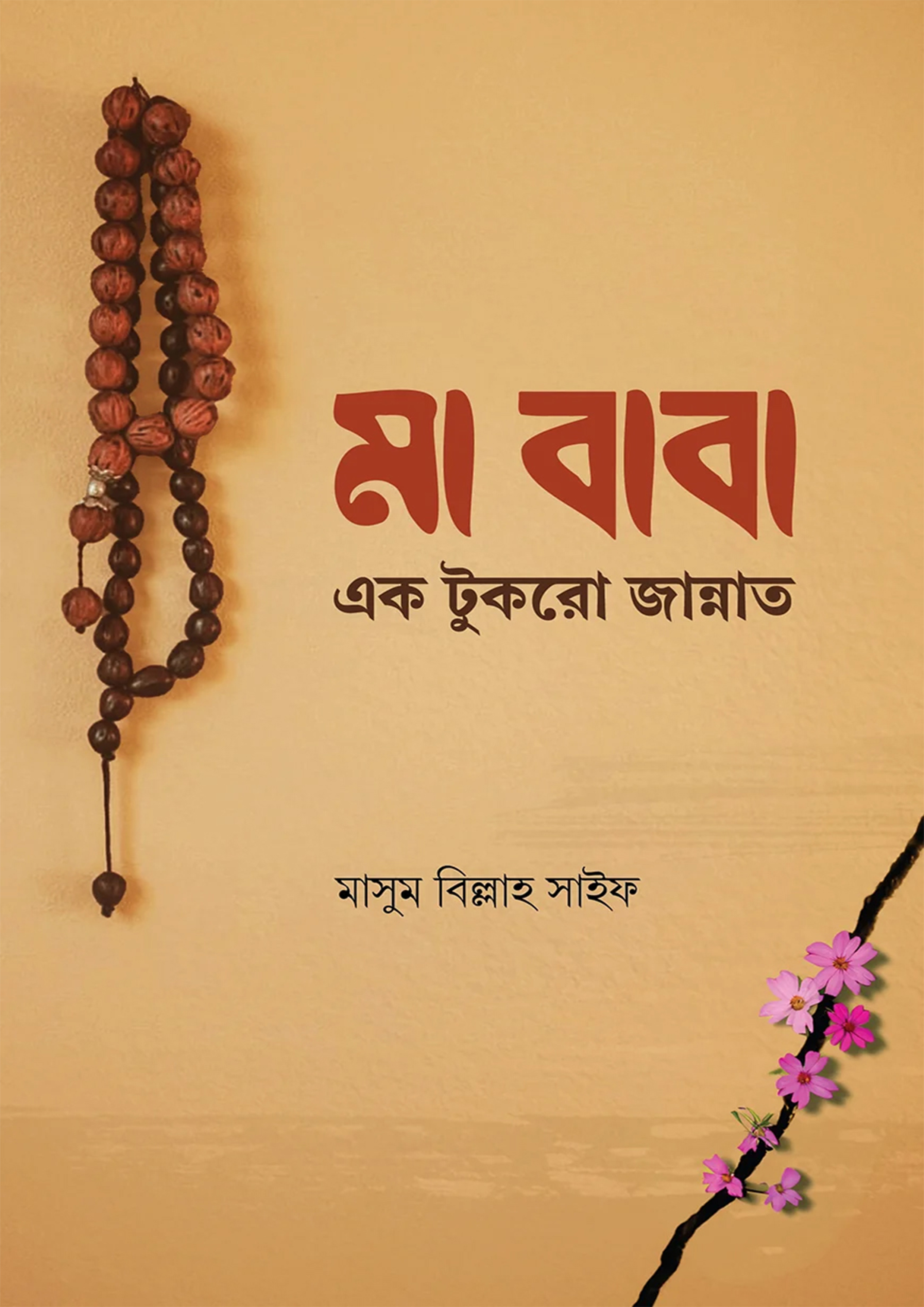 মা বাবা এক টুকরো জান্নাত