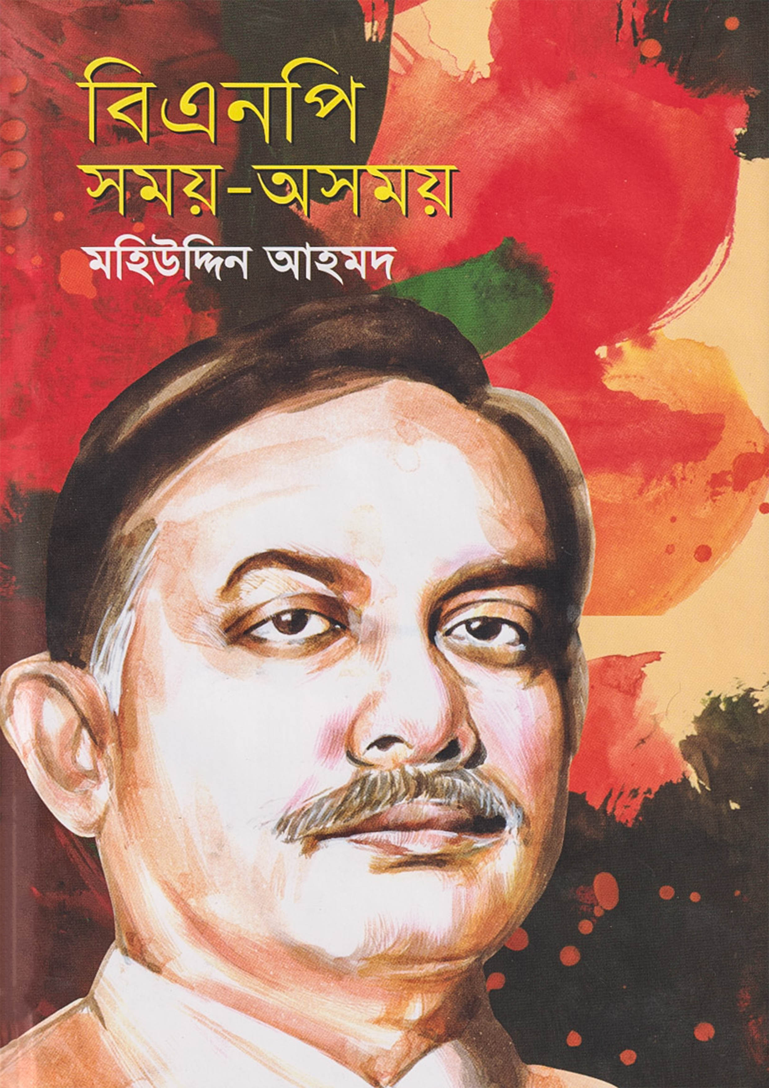 বিএনপি সময়-অসময়