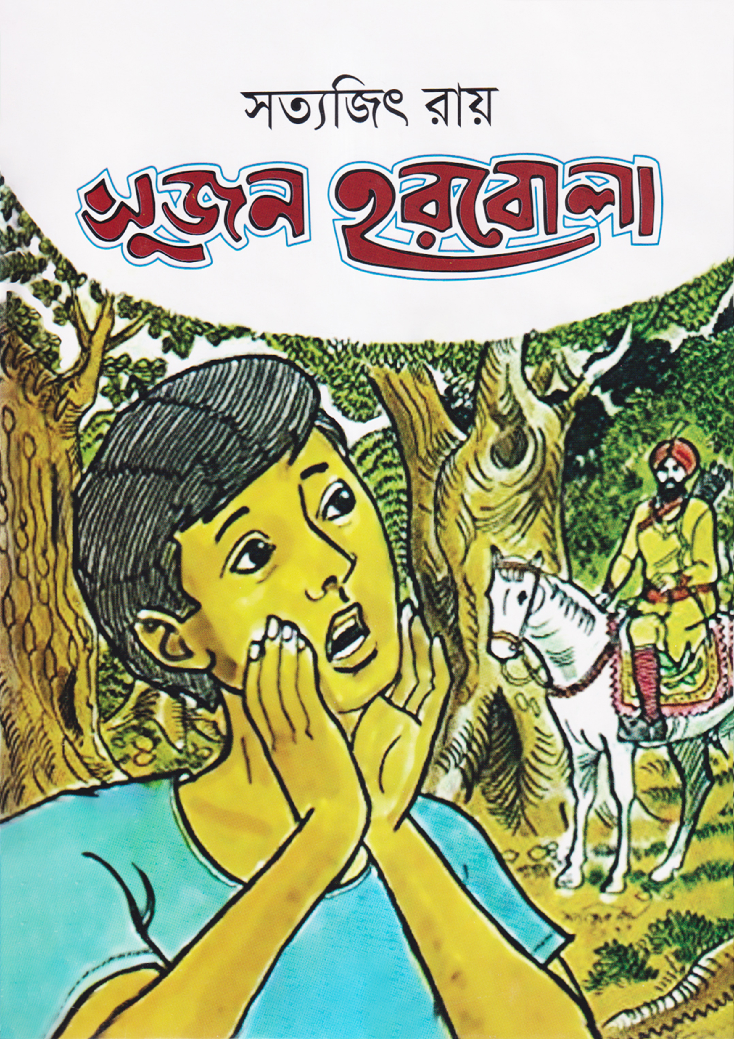 সুজন হরবোলা : সত্যজিৎ রায় - Sujon Harbola : Satyajit Ray