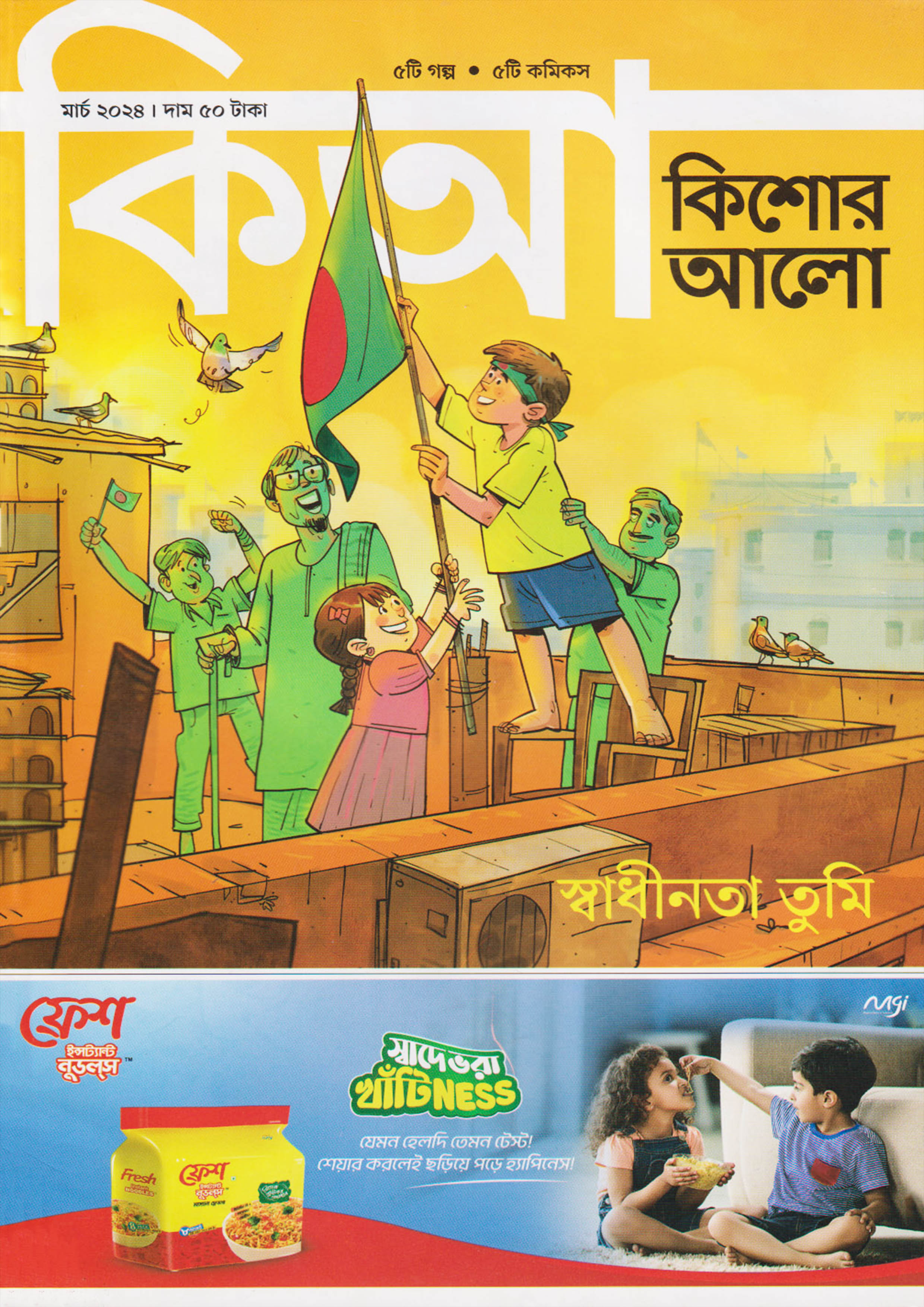 কিশোর আলো – মার্চ ২০২৪