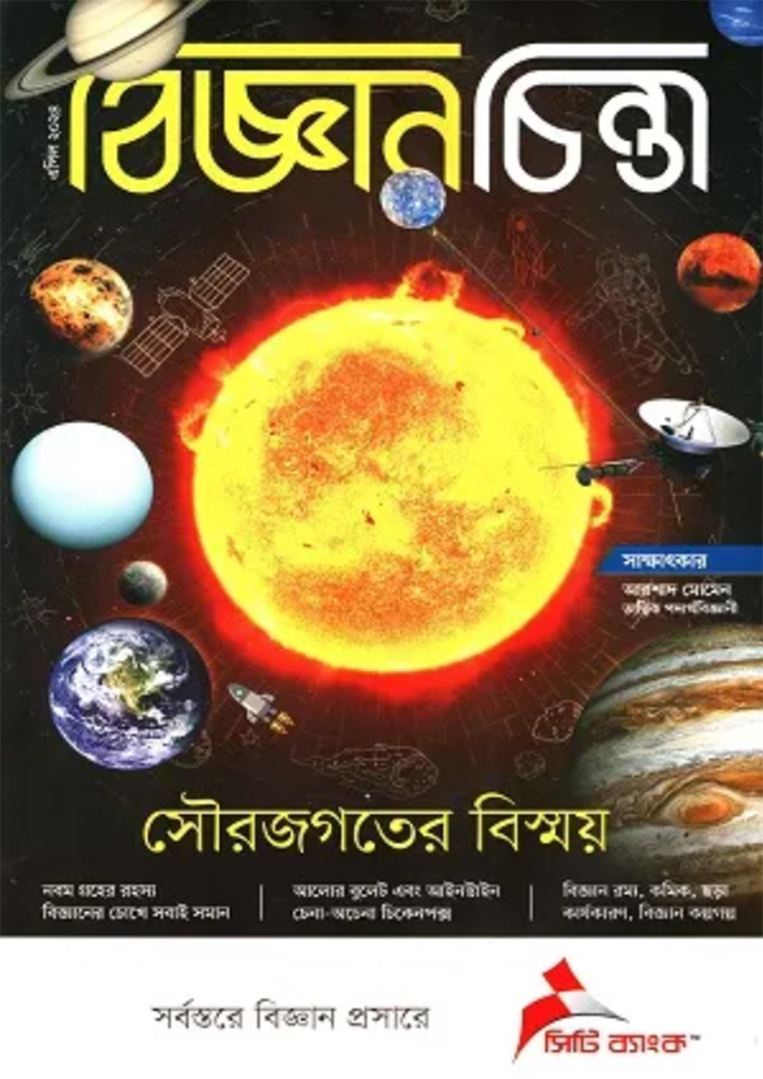 বিজ্ঞানচিন্তা - এপ্রিল ২০২৪