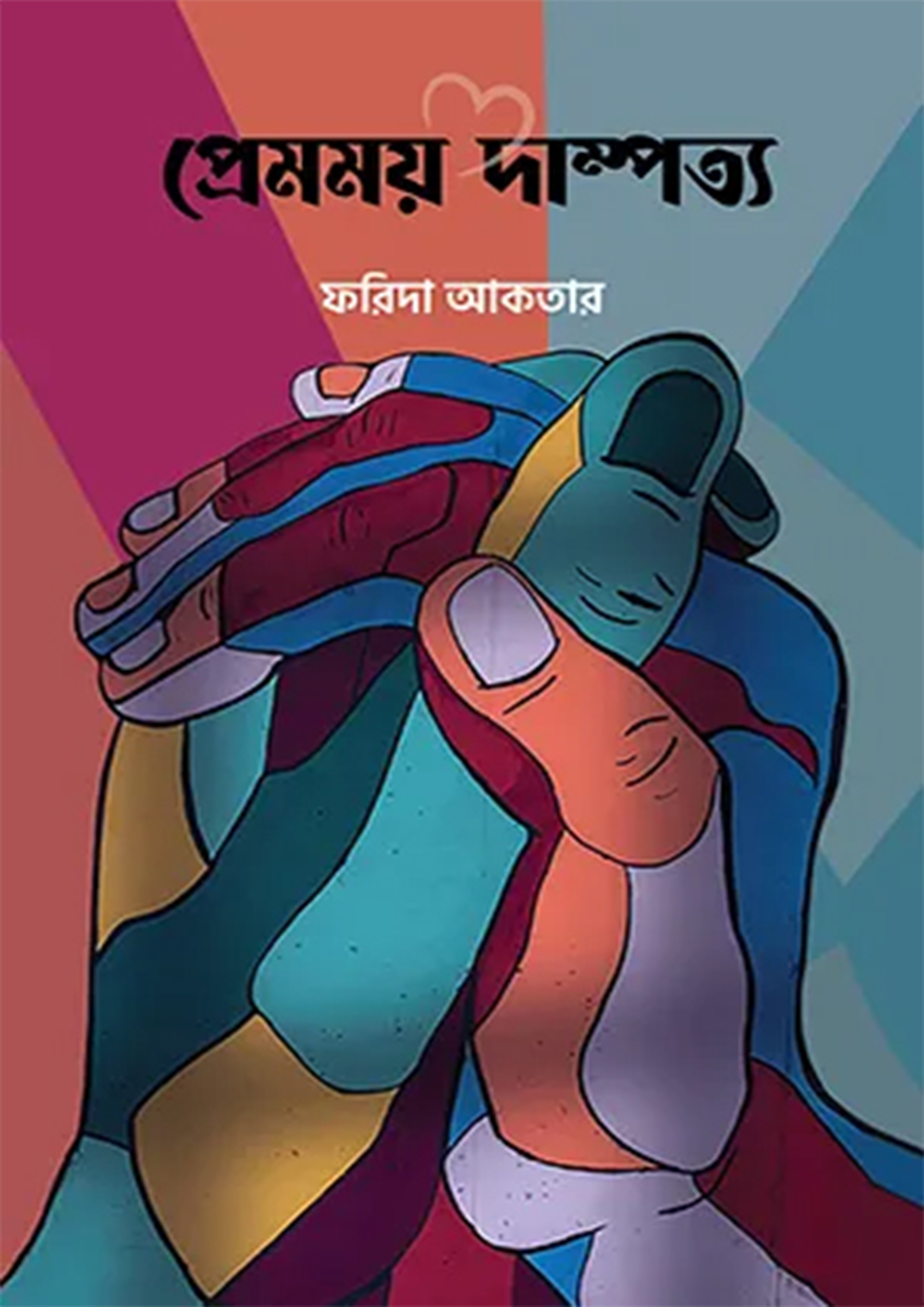 প্রেমময় দাম্পত্য