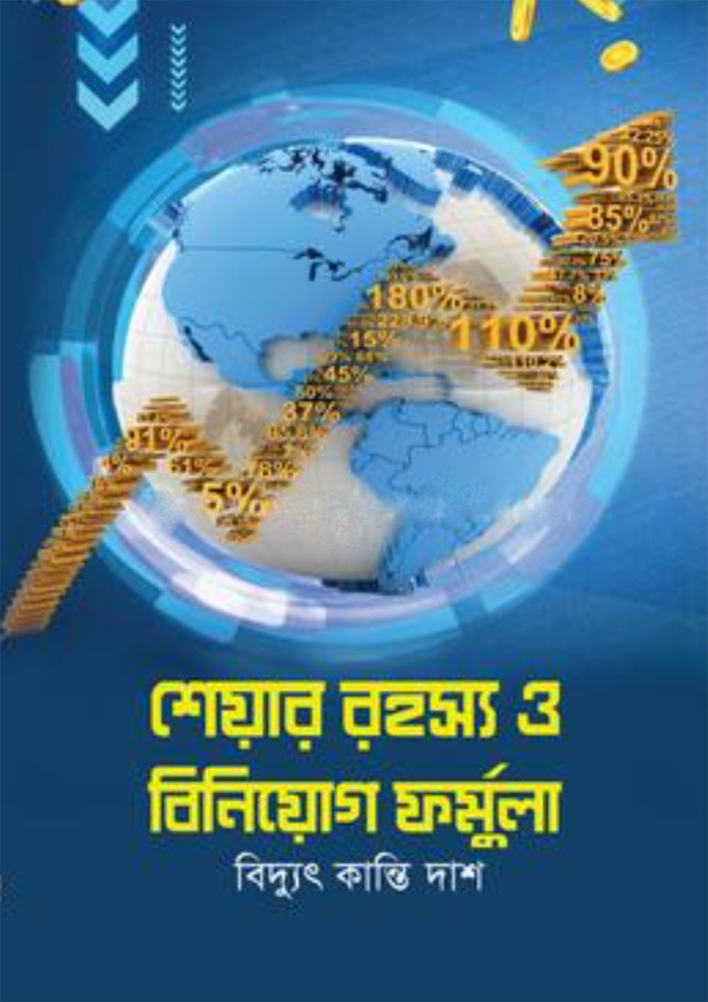 শেয়ার রহস্য ও বিনিয়োগ ফর্মুলা : বিদ্যুৎ কান্তি দাশ - Share Rohosso O ...