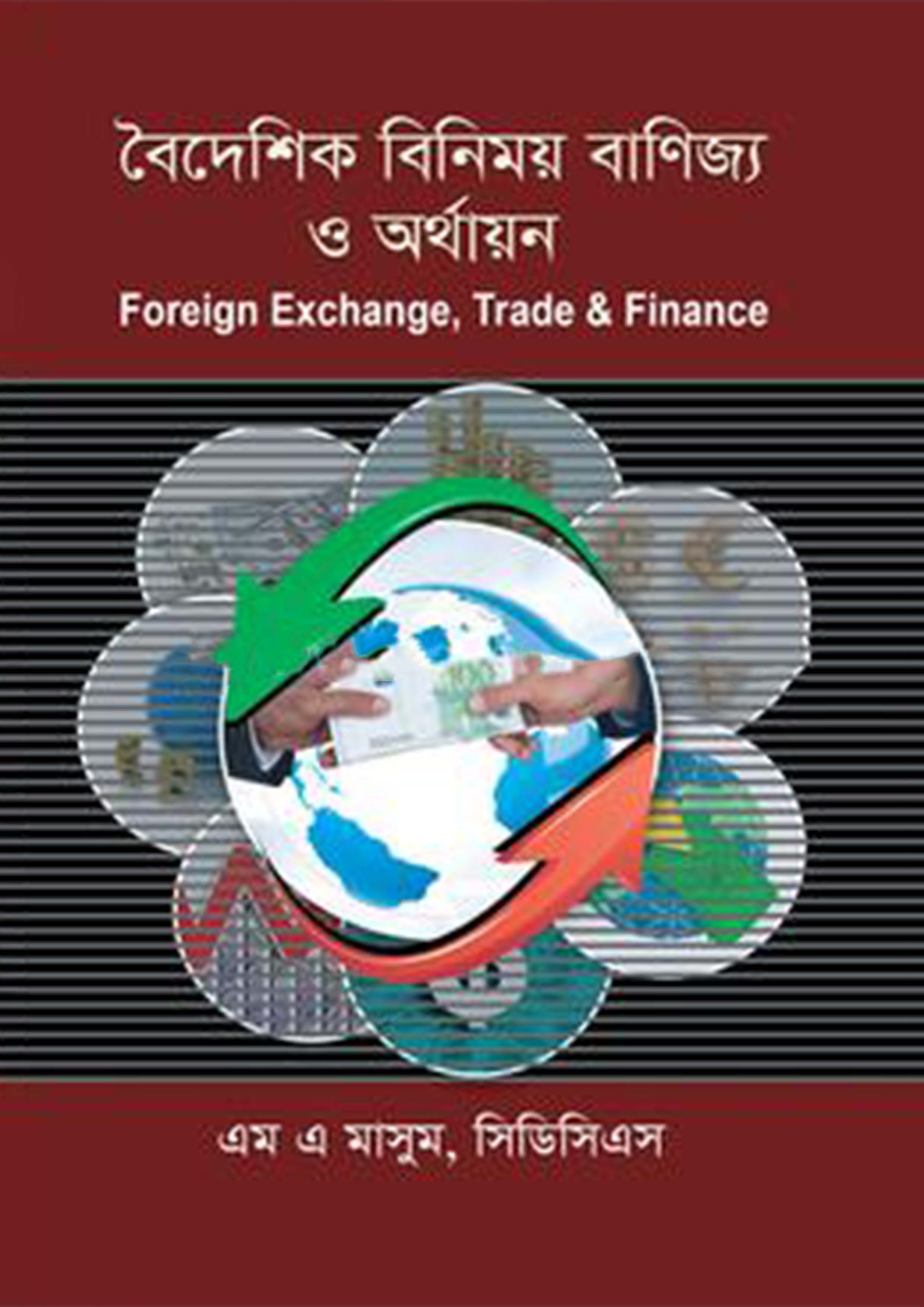 বিশ্ব বাণিজ্য ও আধিপত্যবাদ : মোহাইমিন পাটোয়ারী - Bissho Banijjo O