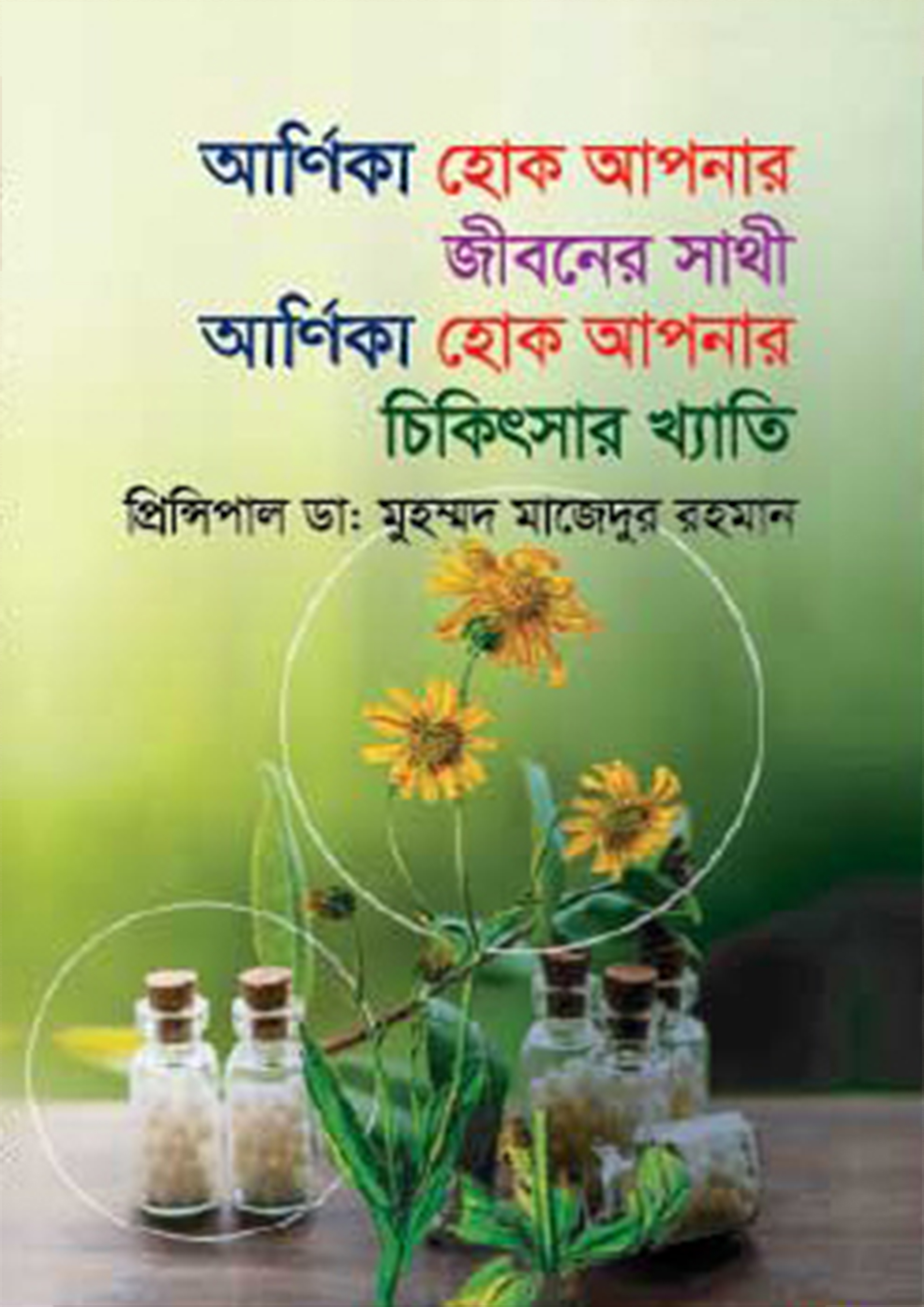 আর্ণিকা হােক আপনার জীবনের সাথী, আর্ণিকা হােক আপনার চিকিৎসার খ্যাতি