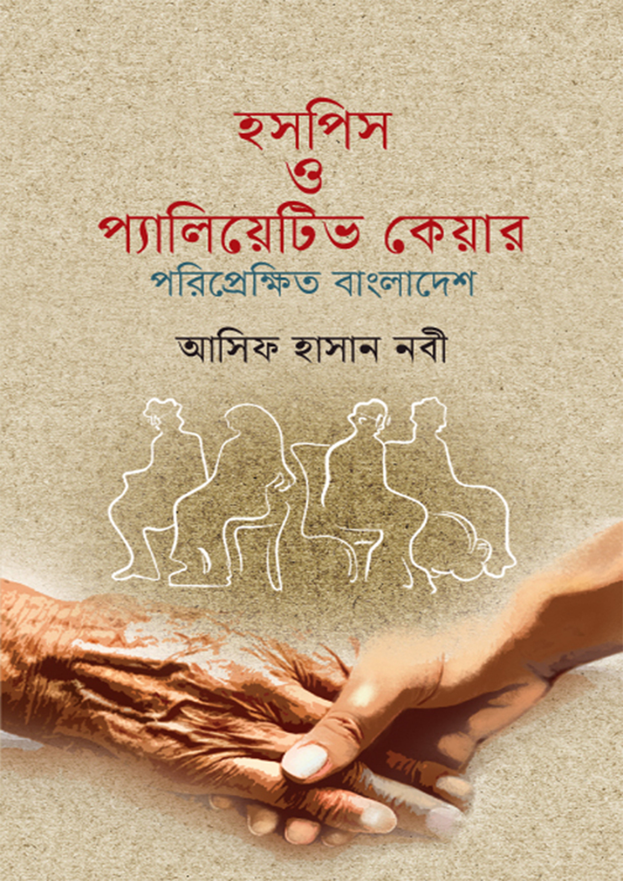 হসপিস ও প্যালিয়েটিভ কেয়ার পরিপ্রেক্ষিত বাংলাদেশ
