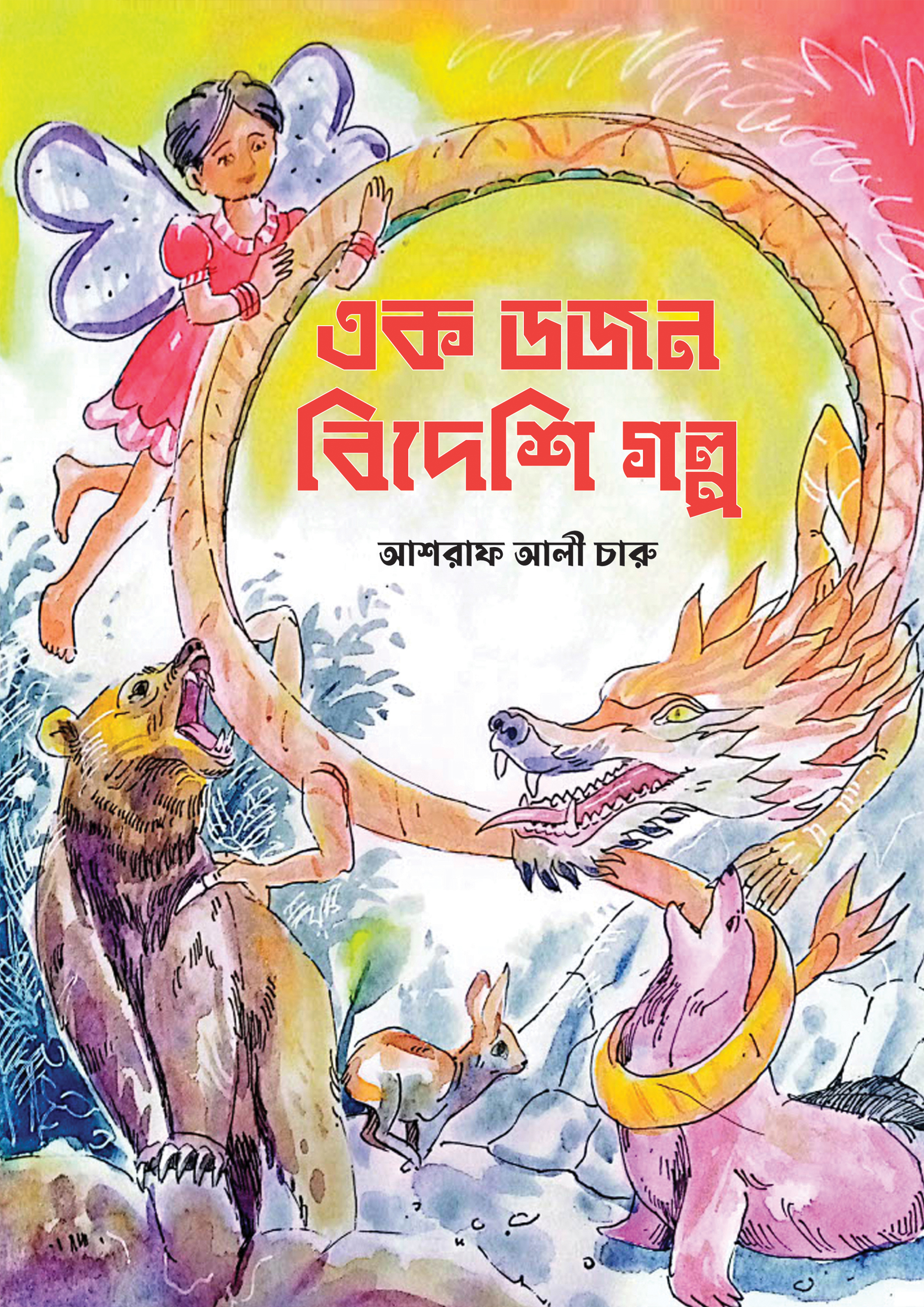 এক ডজন বিদেশি গল্প : আশরাফ আলী চারু - Ek Dozon Bideshi Golpo : Ashraf ...