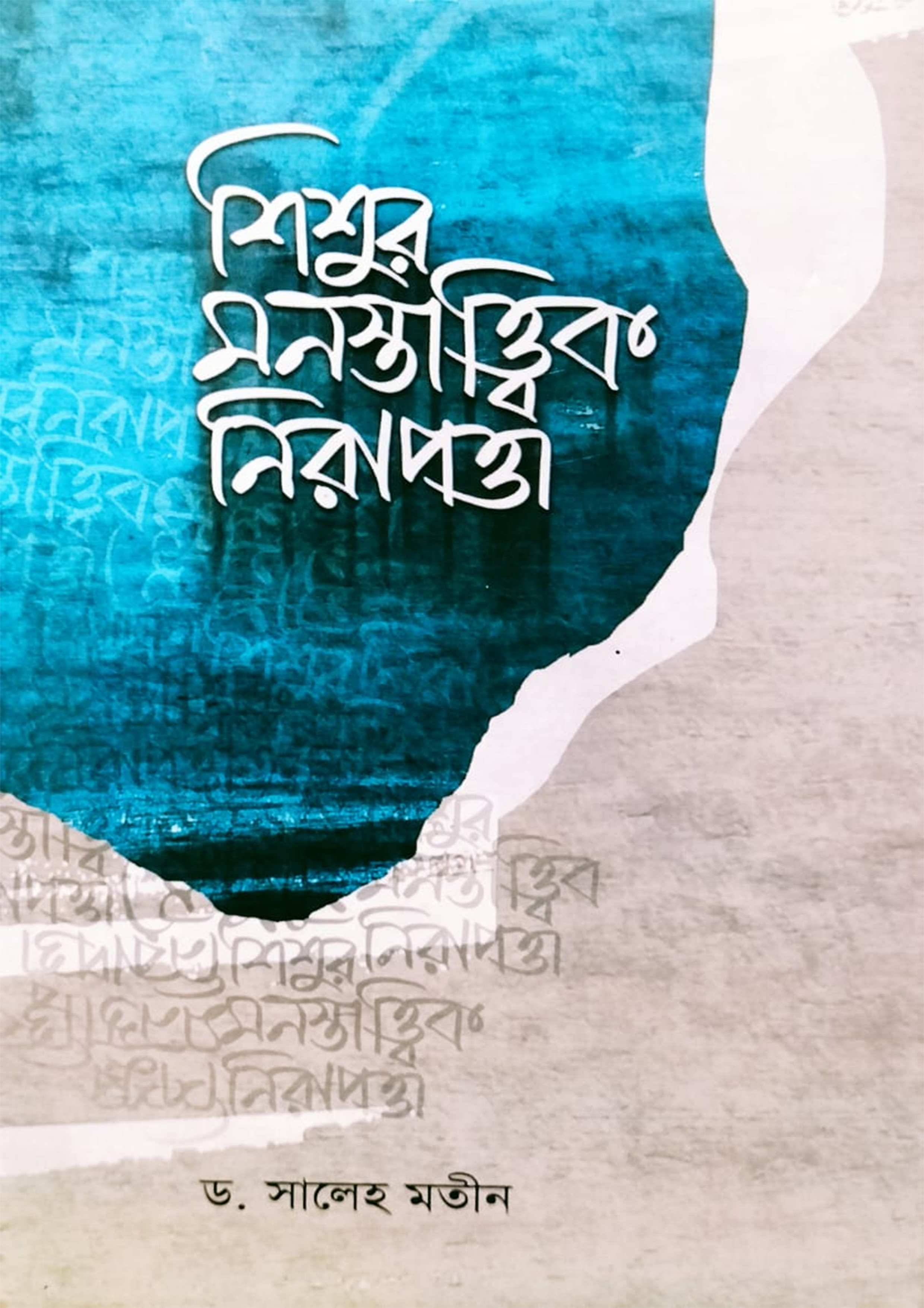 শিশুর মনস্তাত্ত্বিক নিরাপত্তা