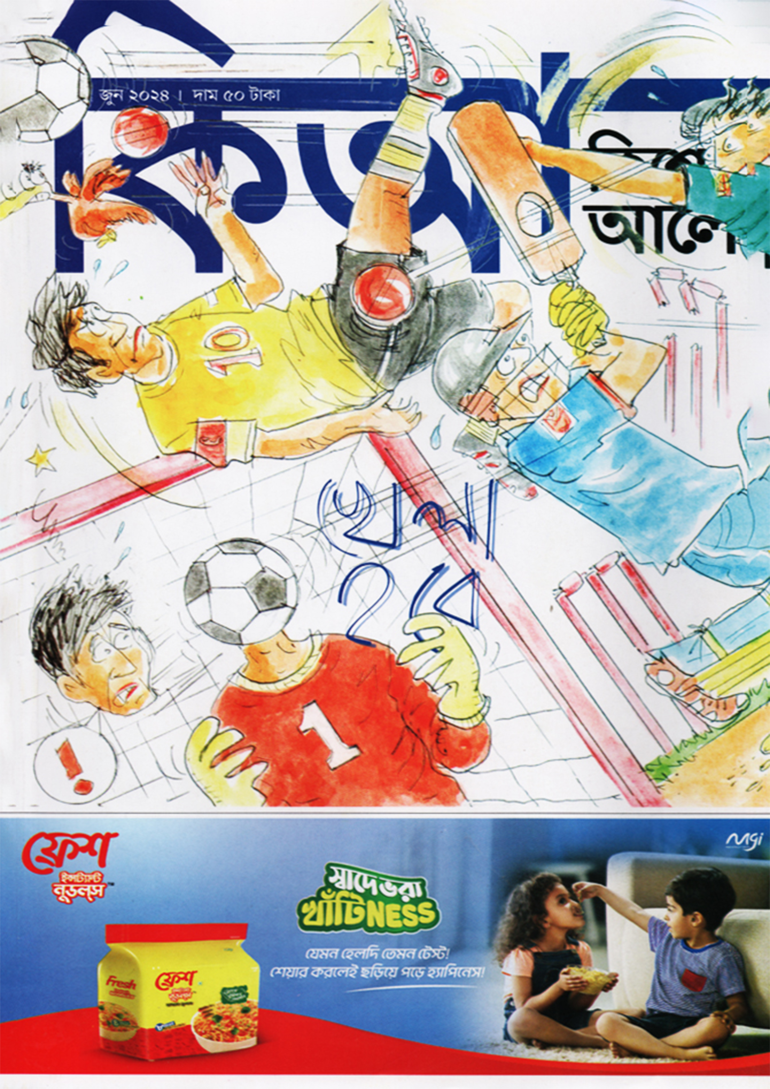 কিশোর আলো – জুন ২০২৪