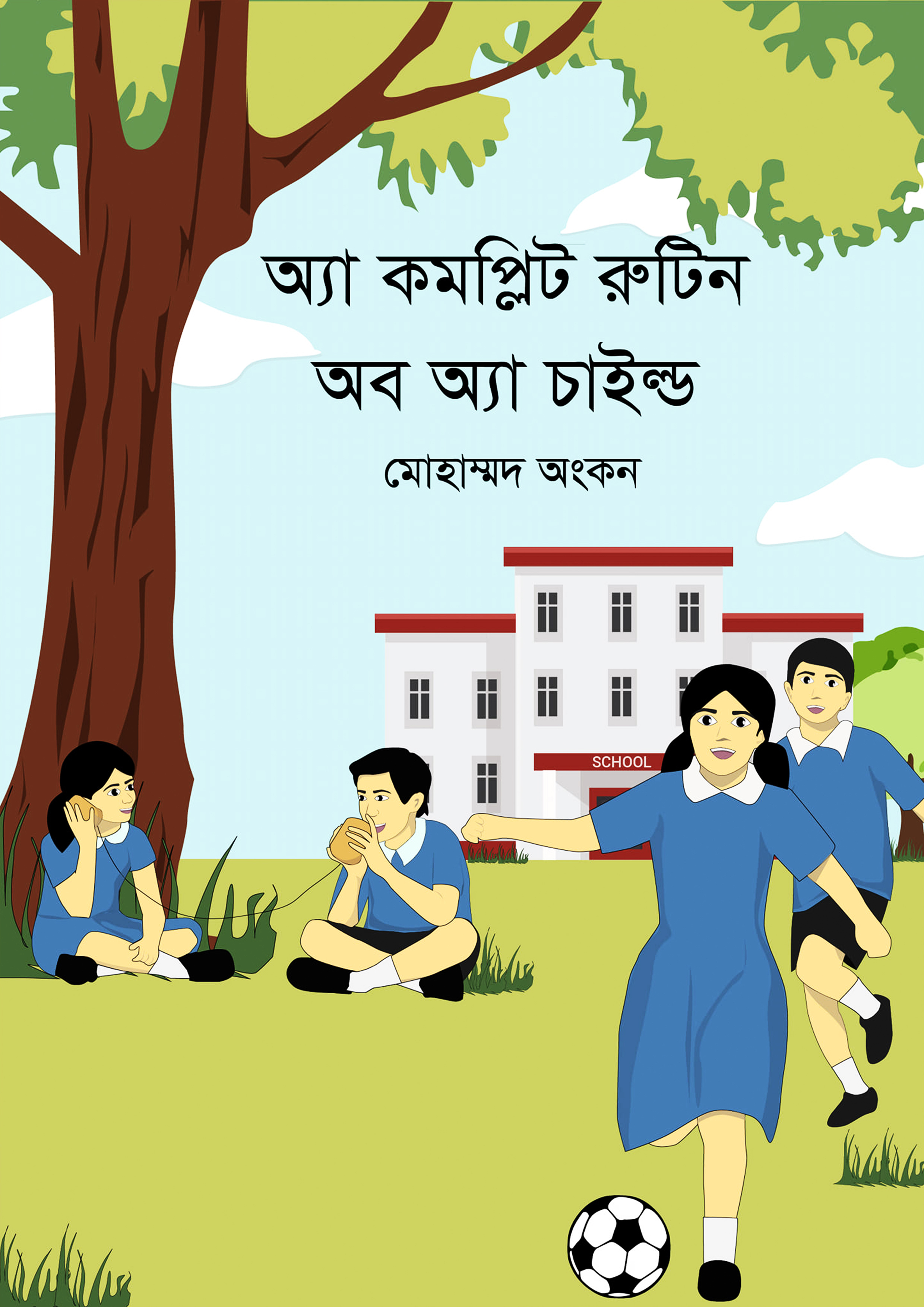 অ্যা কমপ্লিট রুটিন অব অ্যা চাইল্ড