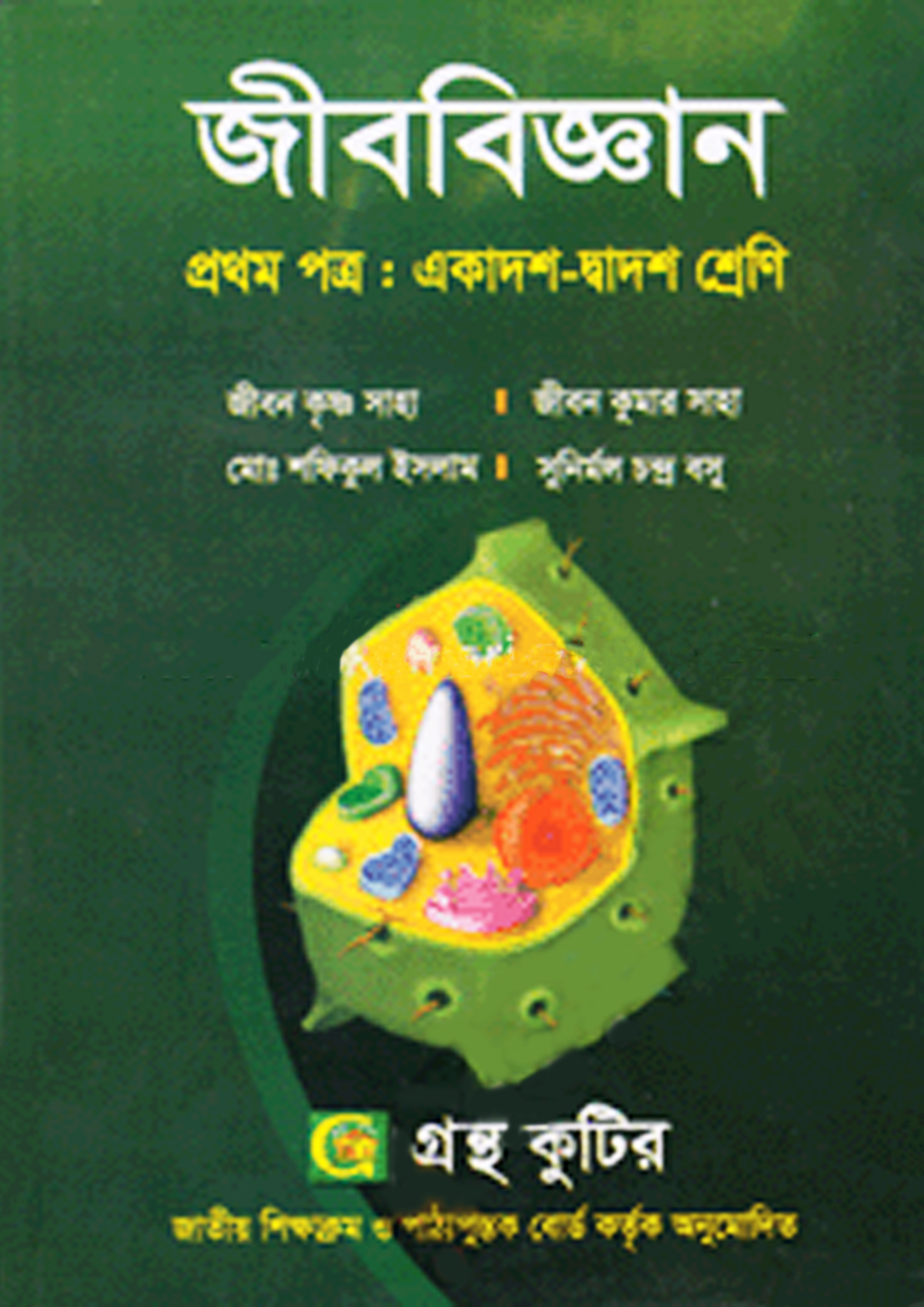 জীববিজ্ঞান প্রথম পত্র (একাদশ-দ্বাদশ শ্রেণি)