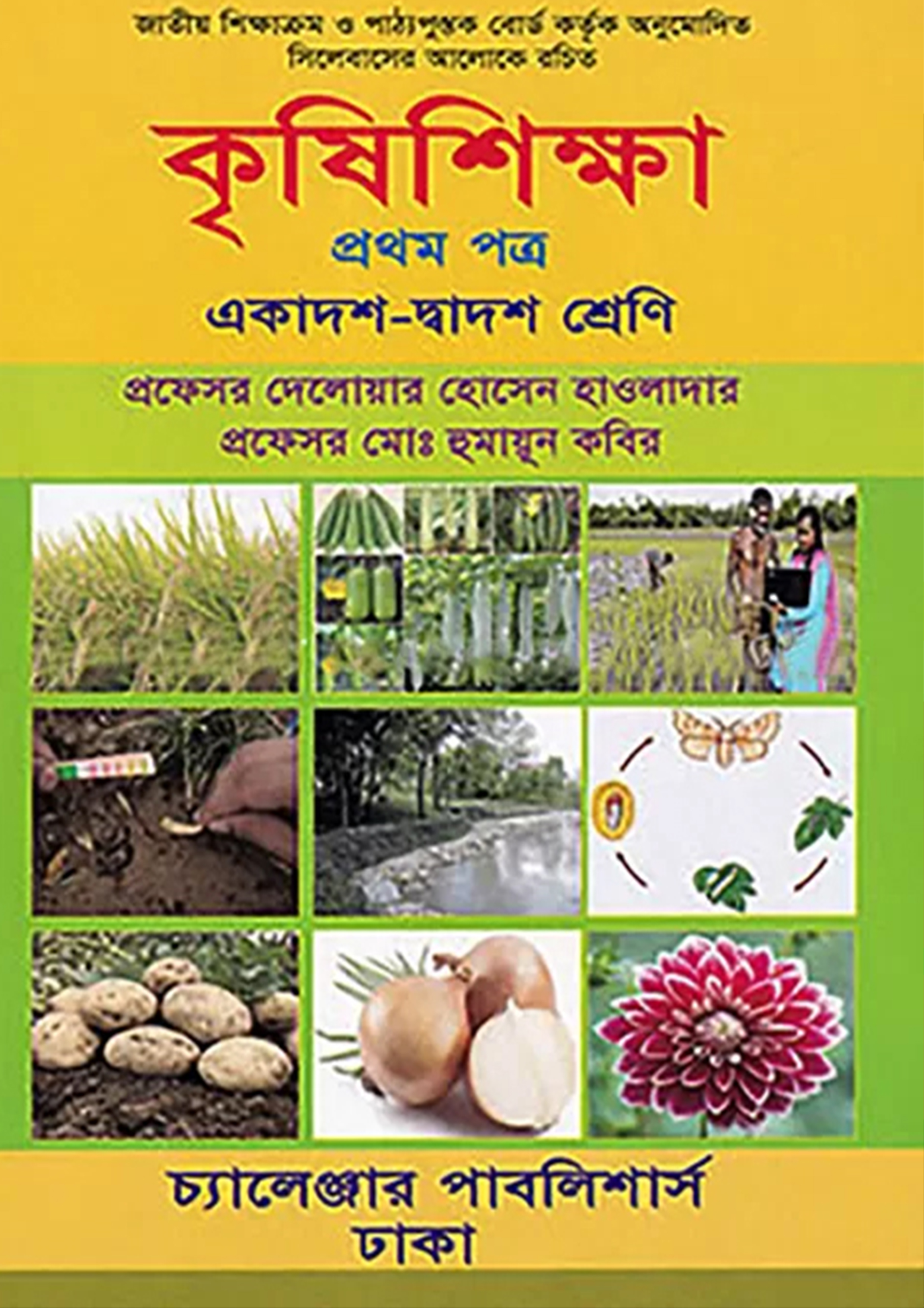 কৃষিশিক্ষা প্রথম পত্র (একাদশ-দ্বাদশ শ্রেণী)