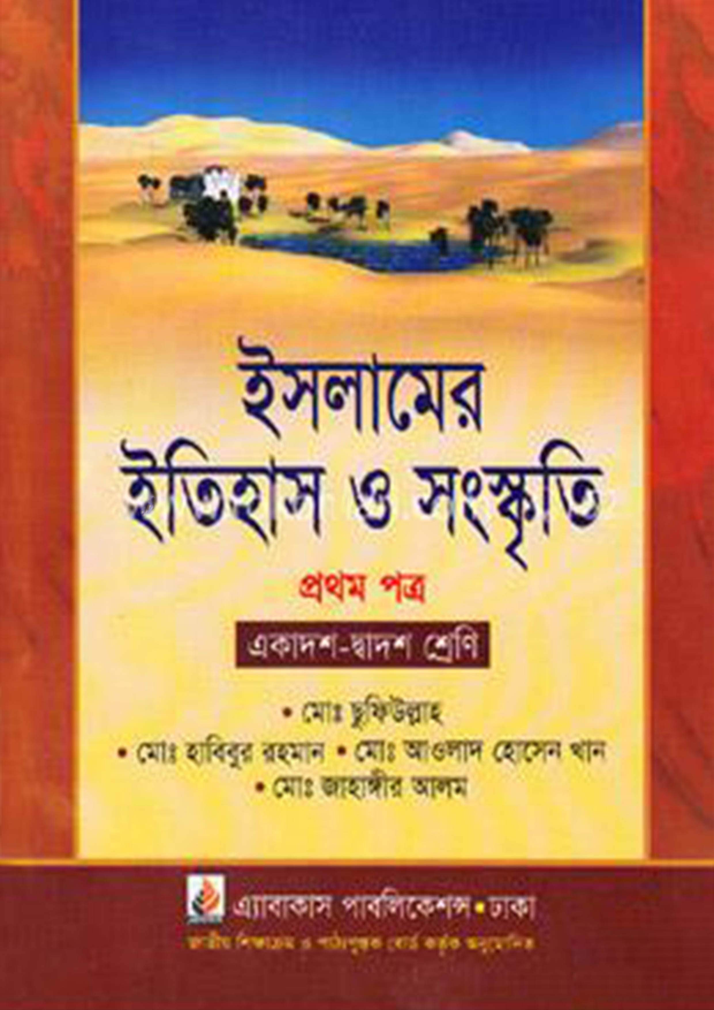 ইসলামের ইতিহাস ও সংস্কৃতি প্রথম পত্র (একাদশ ও দ্বাদশ শ্রেণি)