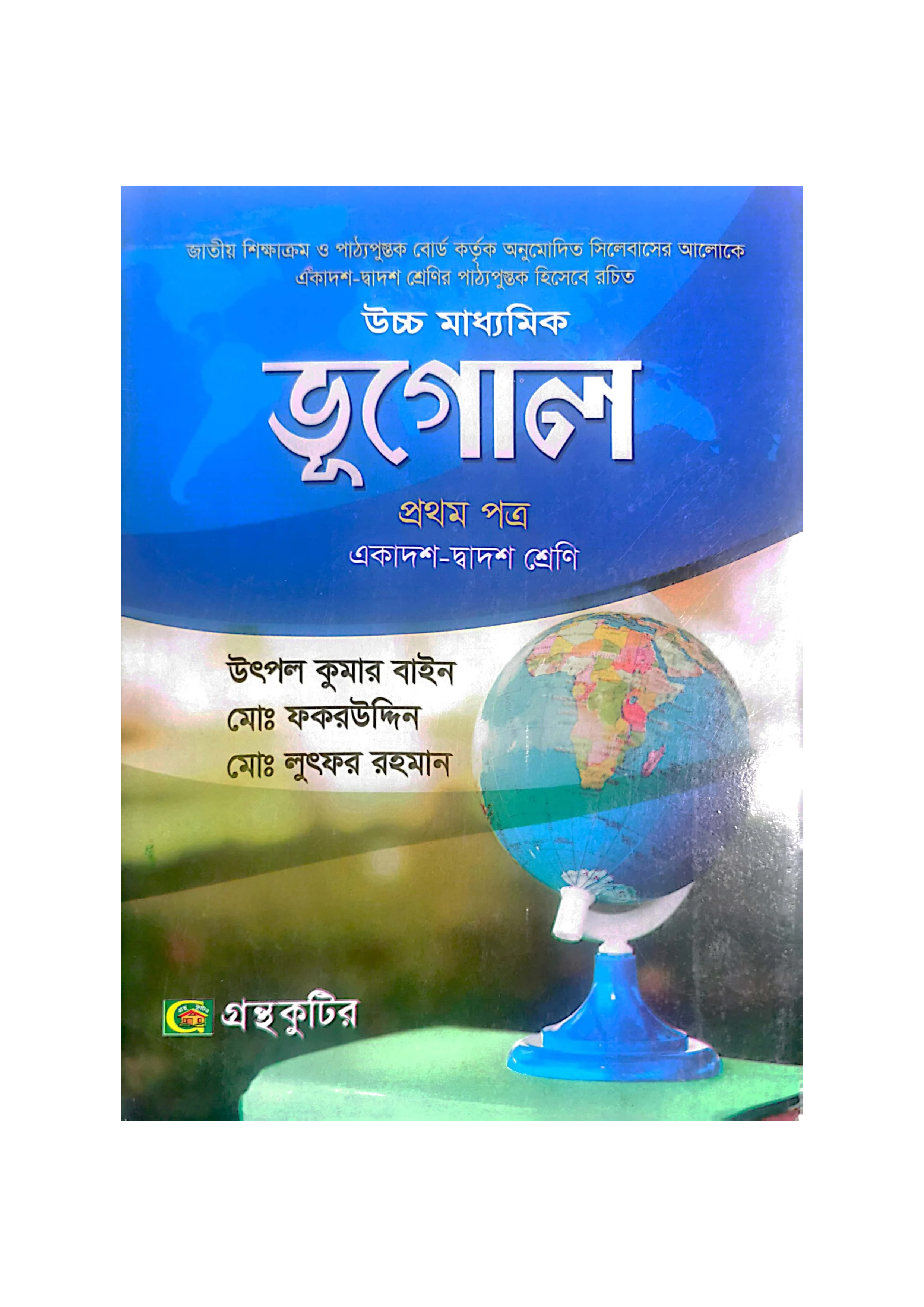ভূগোল প্রথম পত্র (একাদশ-দ্বাদশ শ্রেণি)
