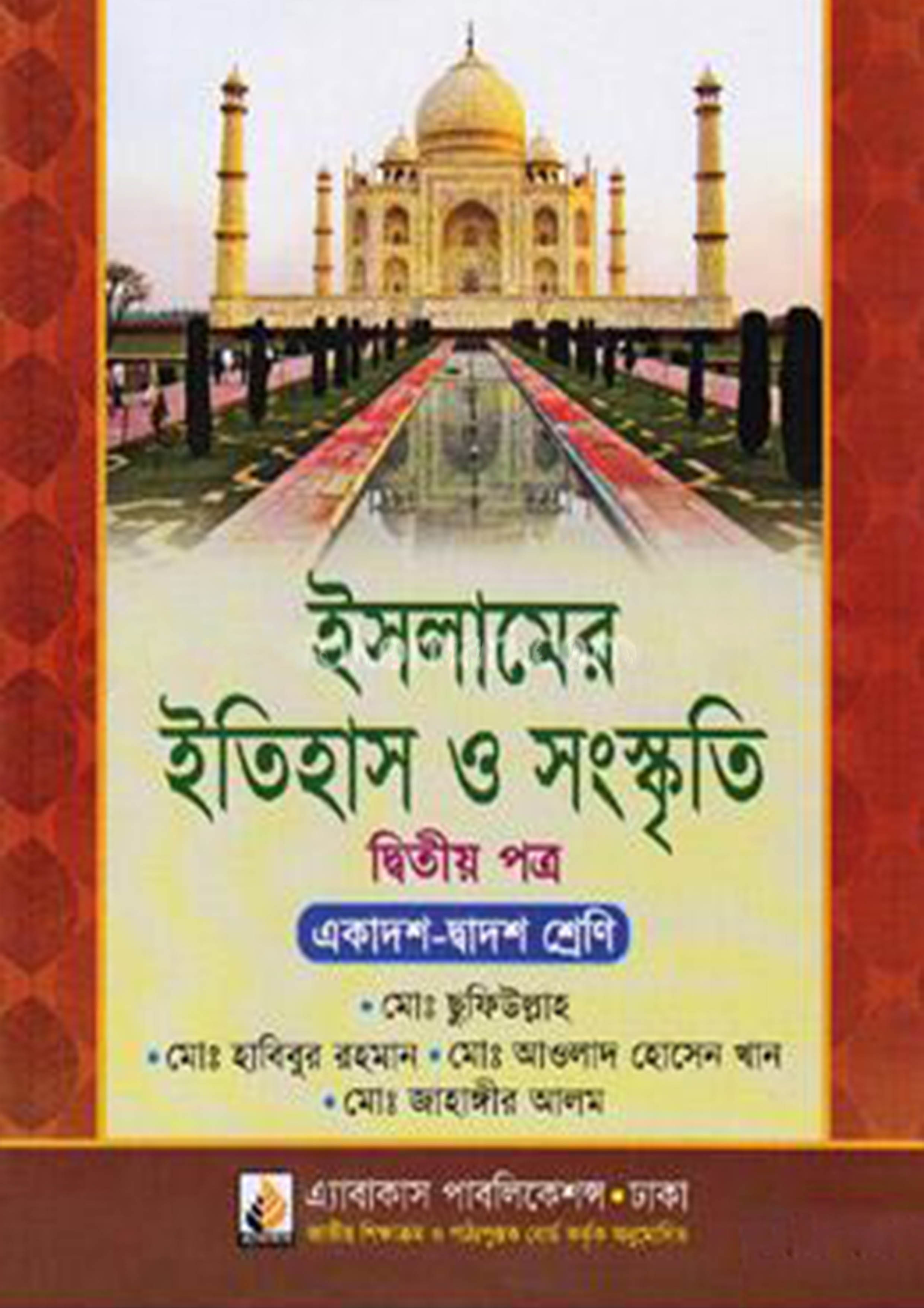 ইসলামের ইতিহাস ও সংস্কৃতি দ্বিতীয় পত্র (একাদশ ও দ্বাদশ শ্রেণি)