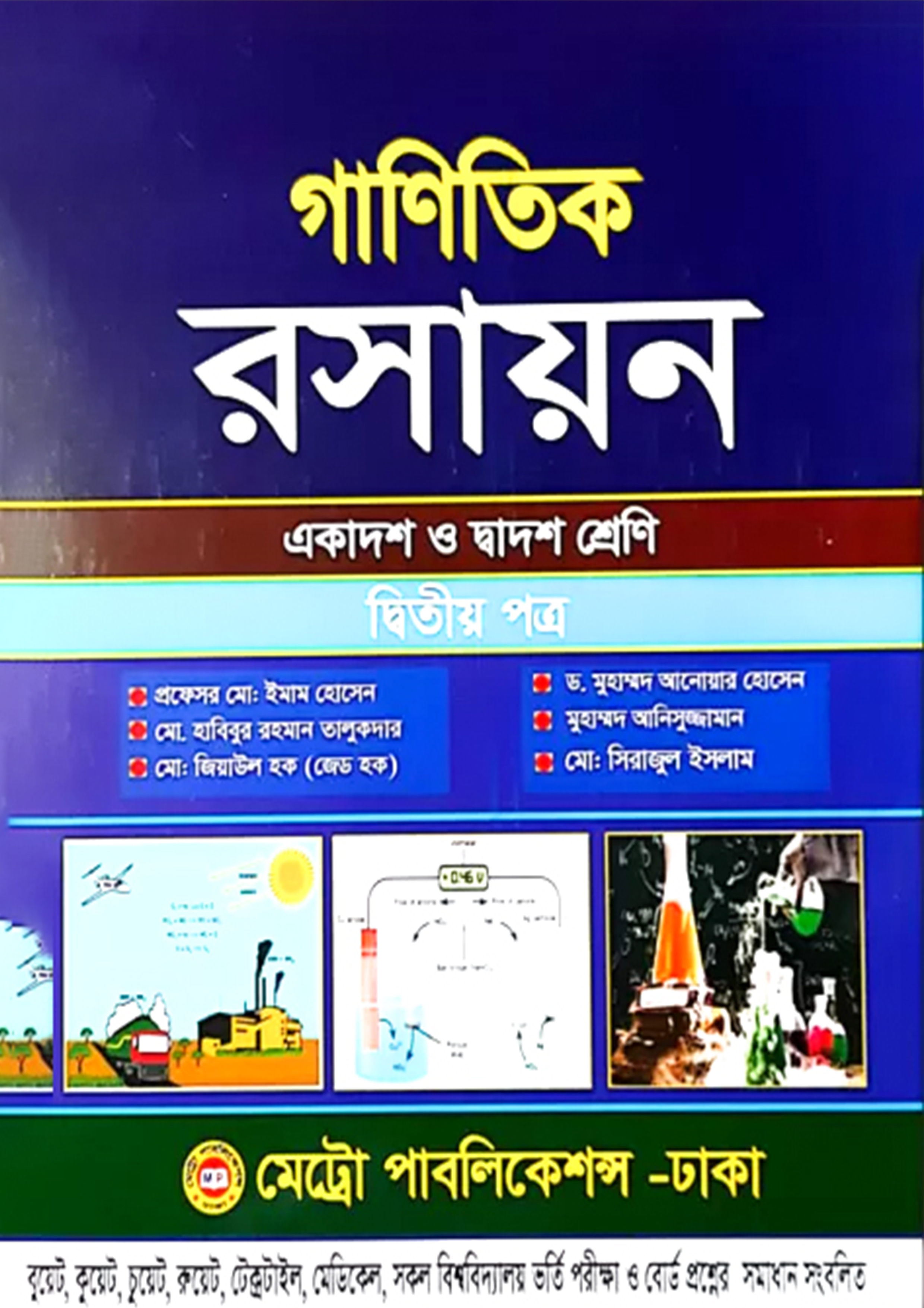 গাণিতিক রসায়ন দ্বিতীয় পত্র (একাদশ-দ্বাদশ শ্রেণি)