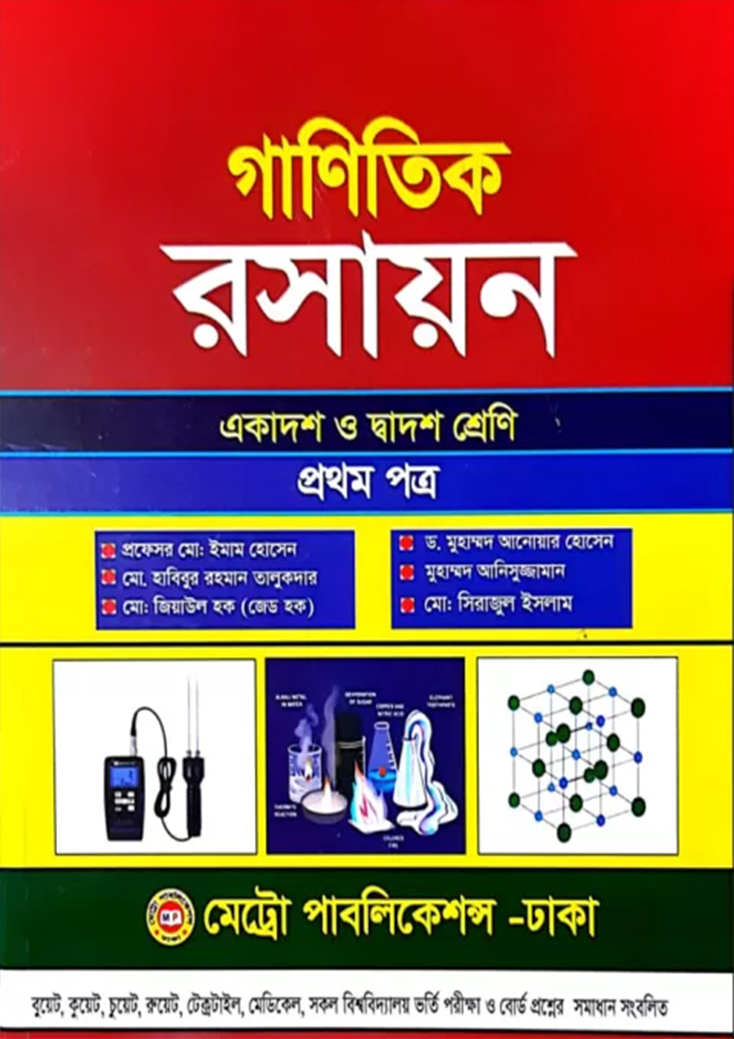 গাণিতিক রসায়ন প্রথম পত্র (একাদশ-দ্বাদশ শ্রেণি)