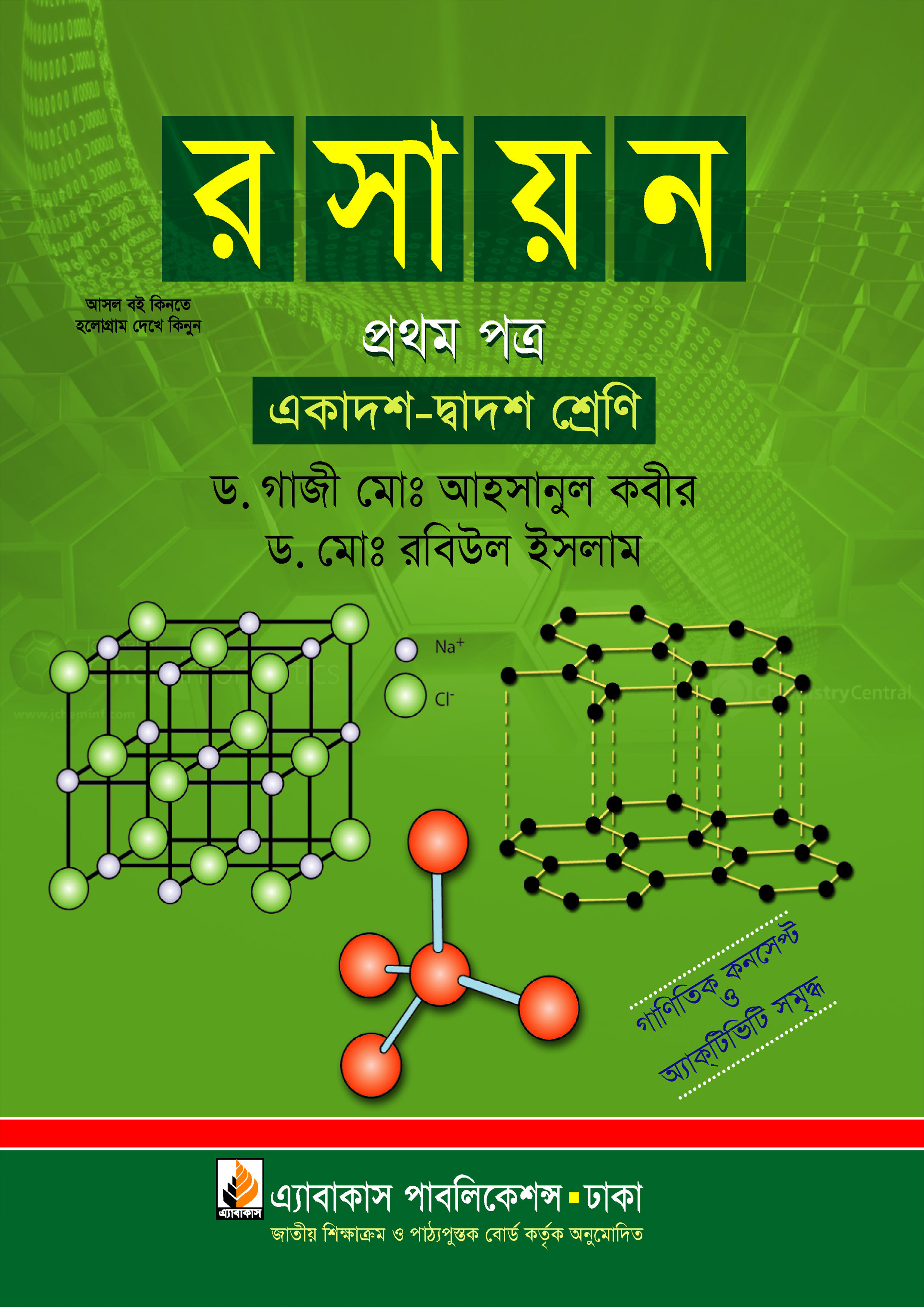 রসায়ন প্রথম পত্র (একাদশ ও দ্বাদশ শ্রেণি)
