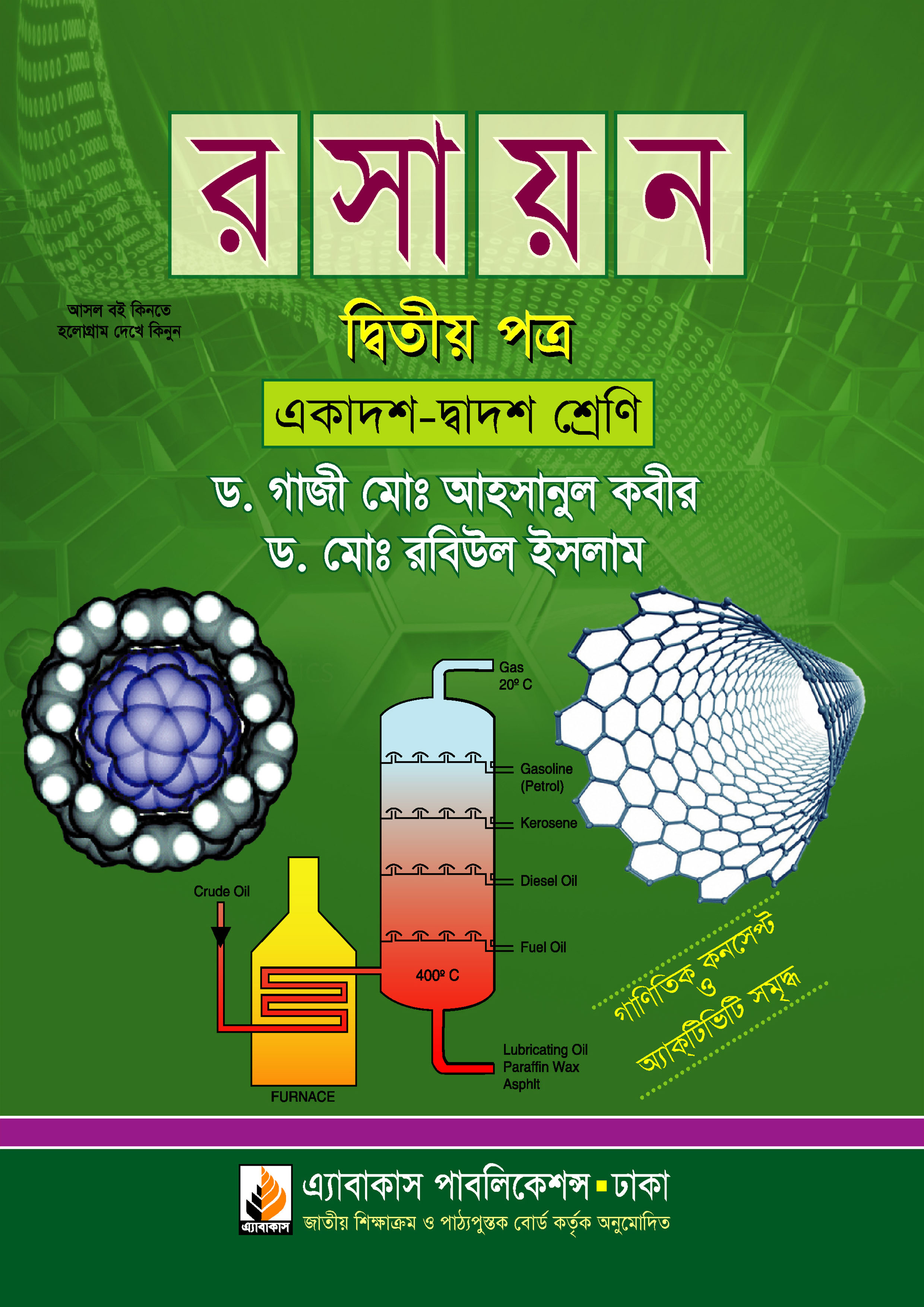 রসায়ন দ্বিতীয় পত্র (একাদশ ও দ্বাদশ শ্রেণি)