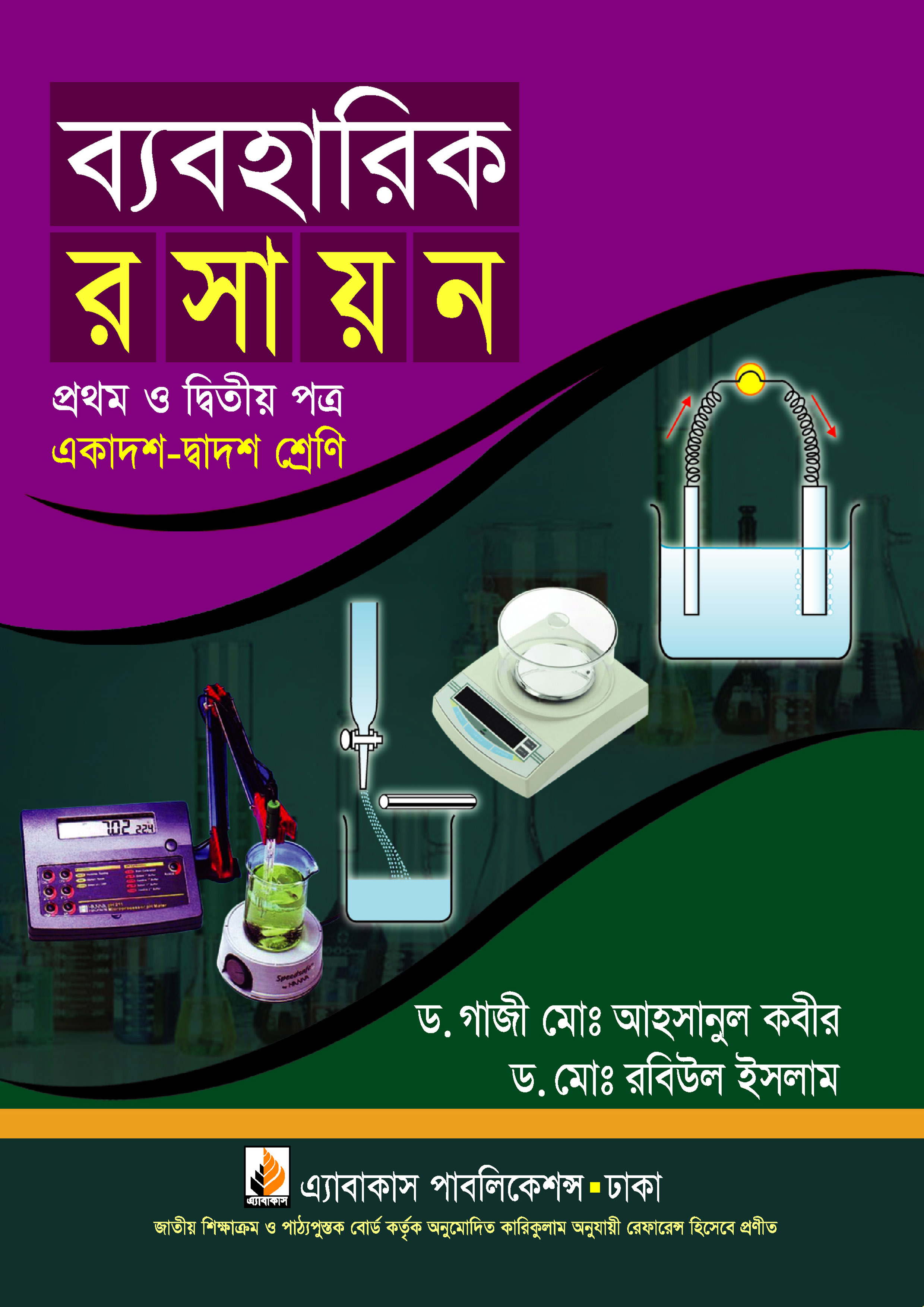 ব্যবহারিক রসায়ন প্রথম ও দ্বিতীয় পত্র (একাদশ ও দ্বাদশ শ্রেণি)