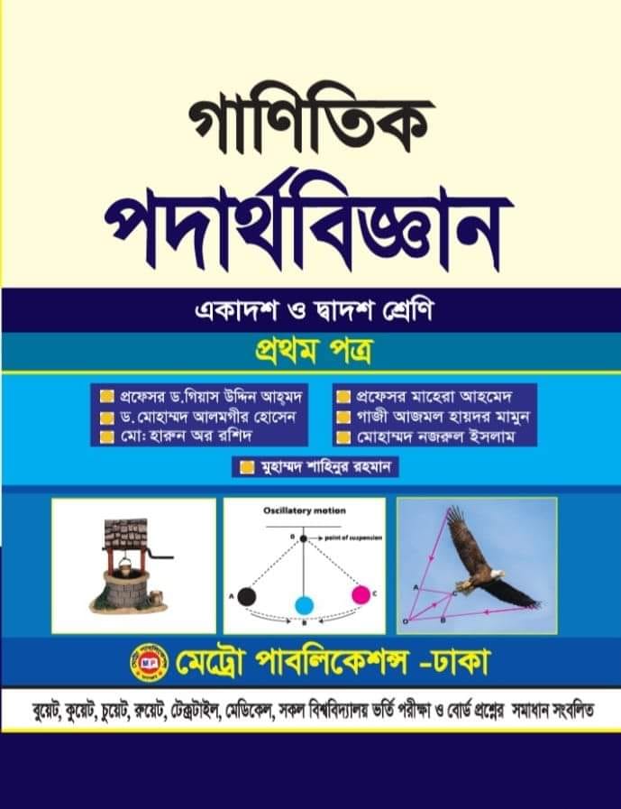 গাণিতিক পদার্থবিজ্ঞান প্রথম পত্র (একাদশ-দ্বাদশ শ্রেণি)