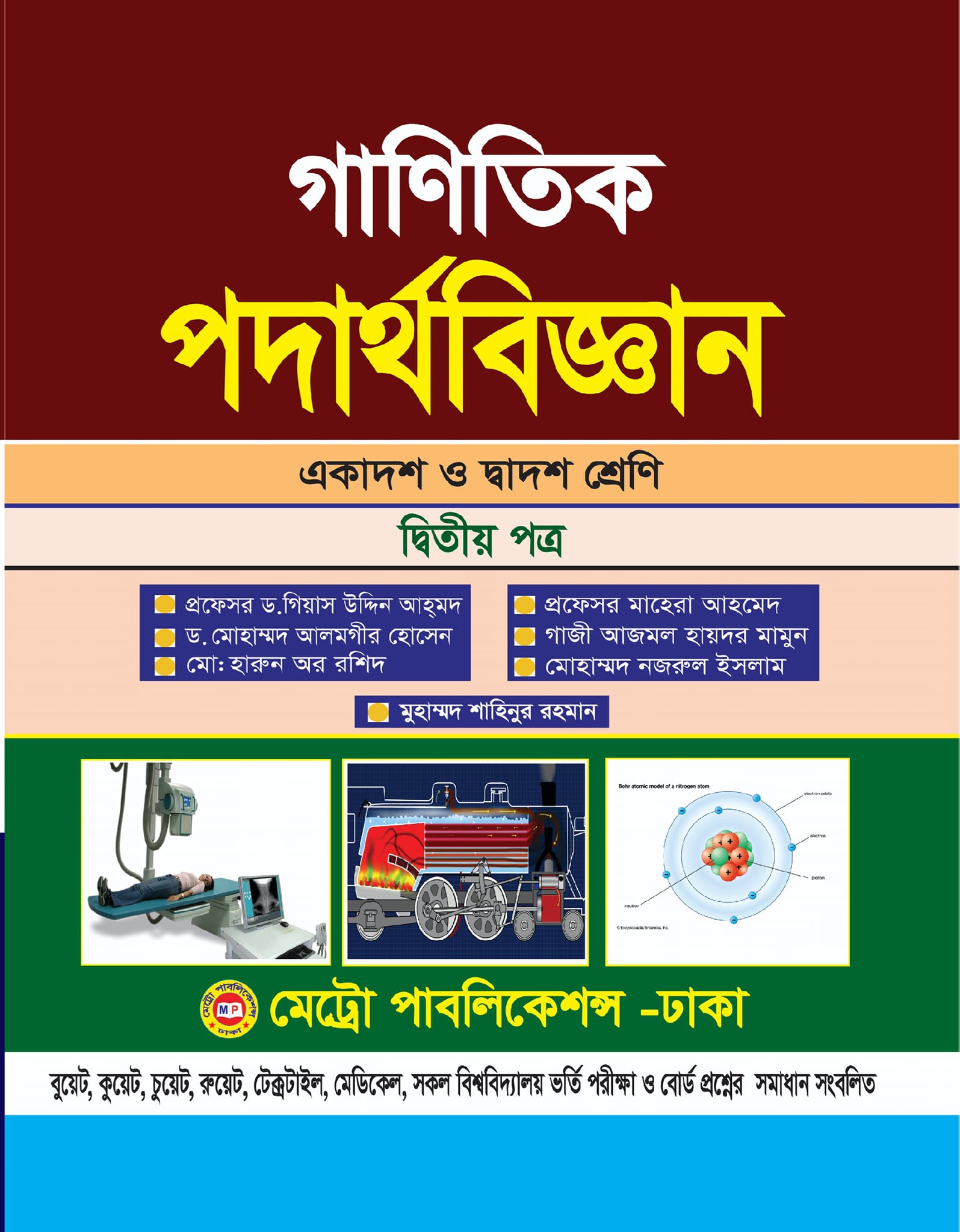 গাণিতিক পদার্থবিজ্ঞান দ্বিতীয় পত্র (একাদশ-দ্বাদশ শ্রেণি)