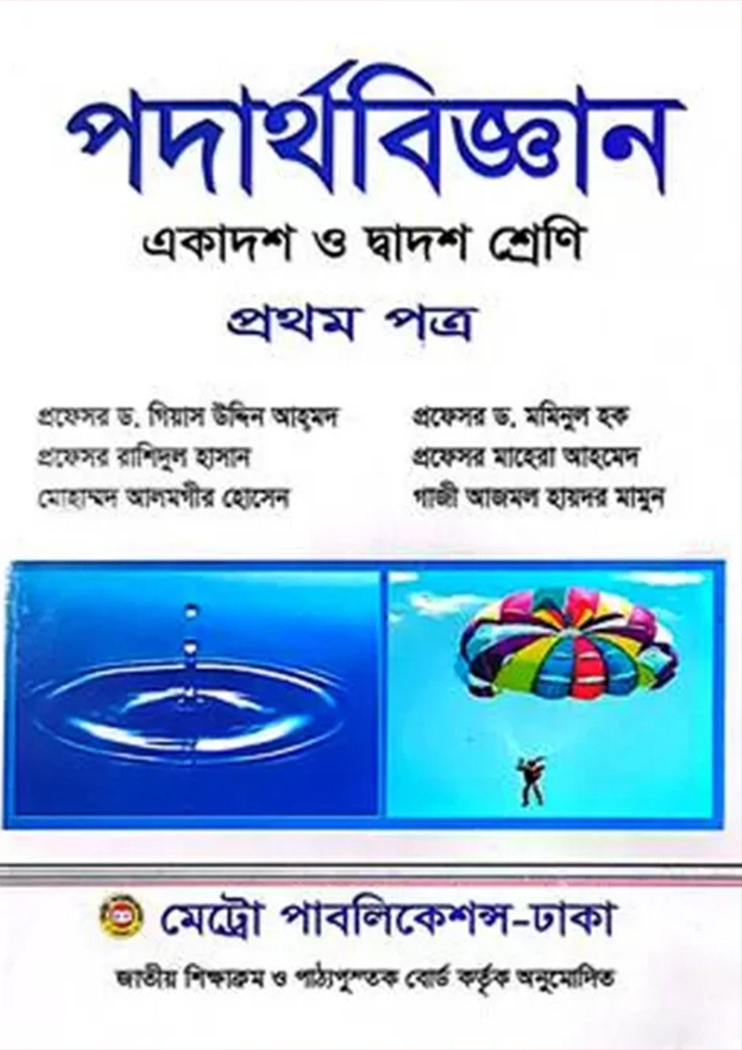 পদার্থবিজ্ঞান প্রথম পত্র (একাদশ-দ্বাদশ শ্রেণি)