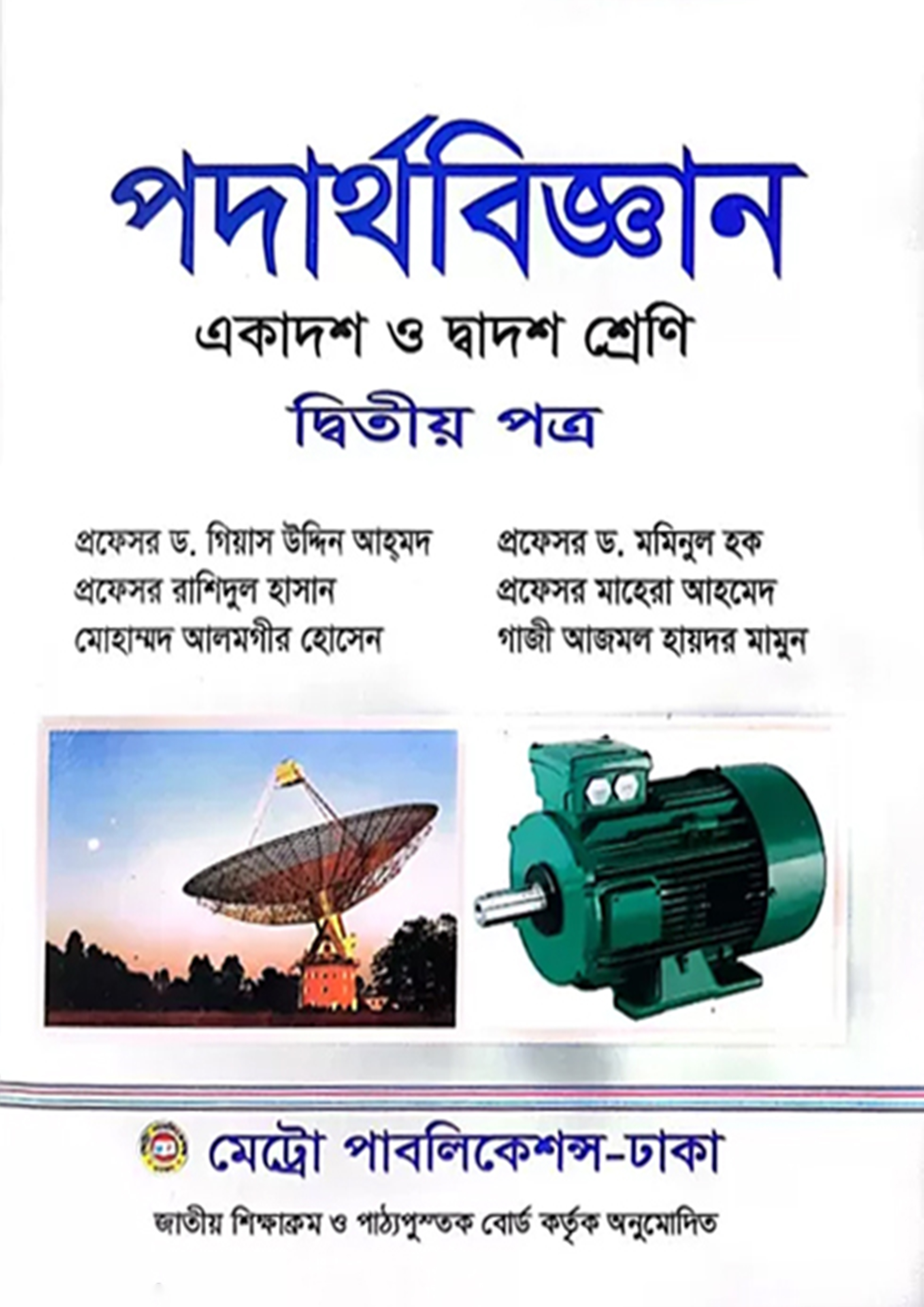 পদার্থবিজ্ঞান দ্বিতীয় পত্র (একাদশ-দ্বাদশ শ্রেণি)