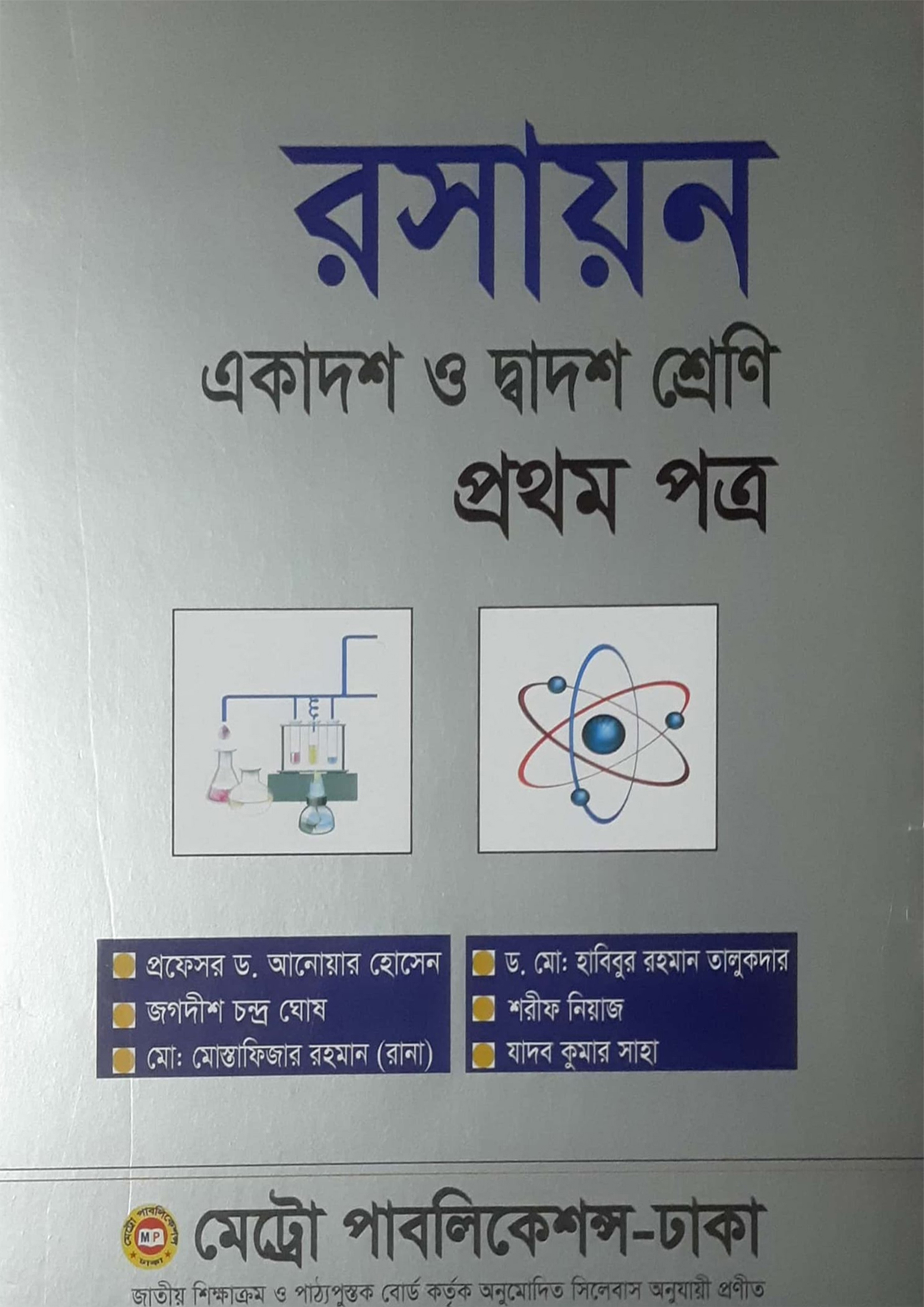 রসায়ন প্রথম পত্র (একাদশ-দ্বাদশ শ্রেণি)