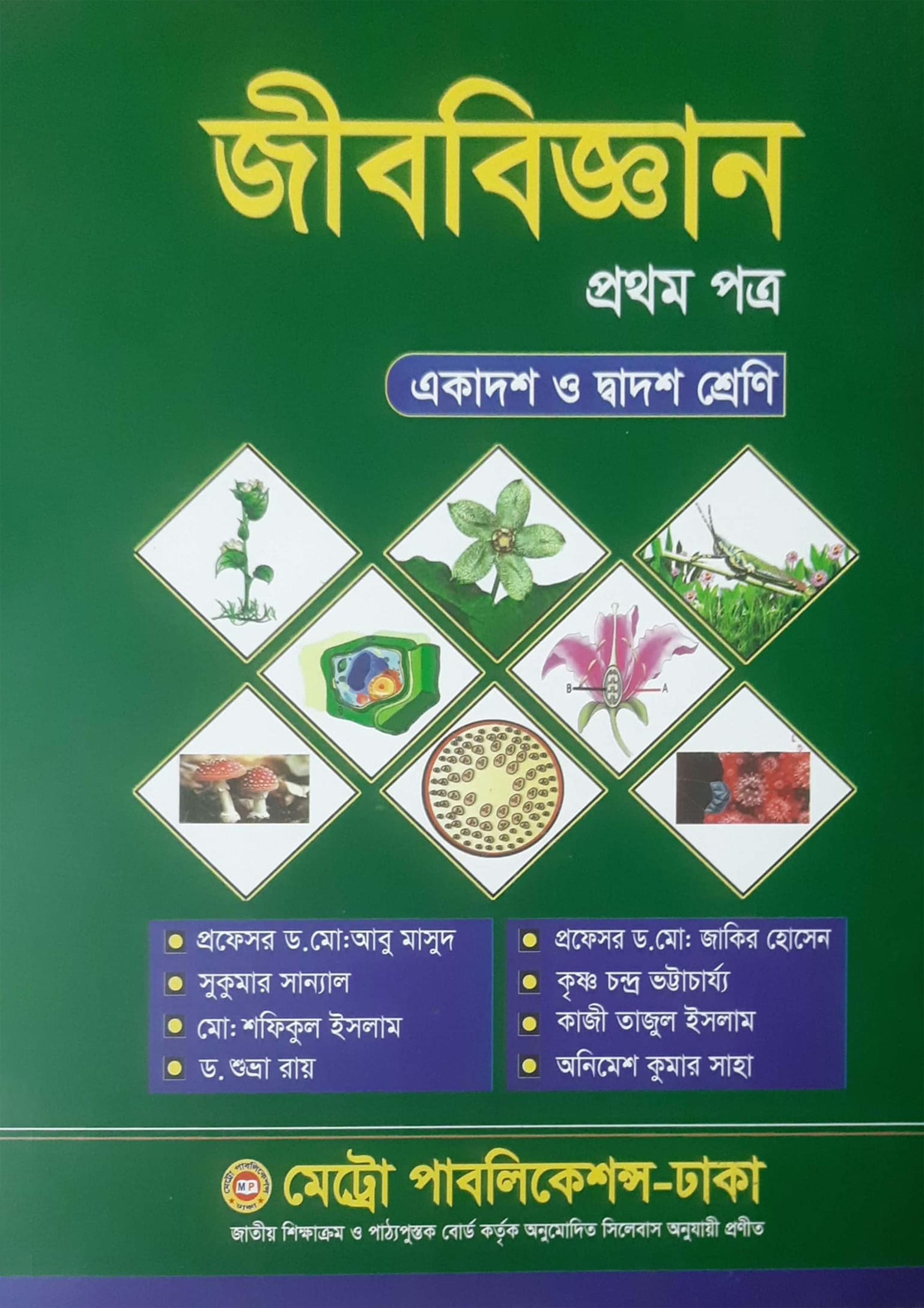 জীববিজ্ঞান প্রথম পত্র (একাদশ-দ্বাদশ শ্রেণি)