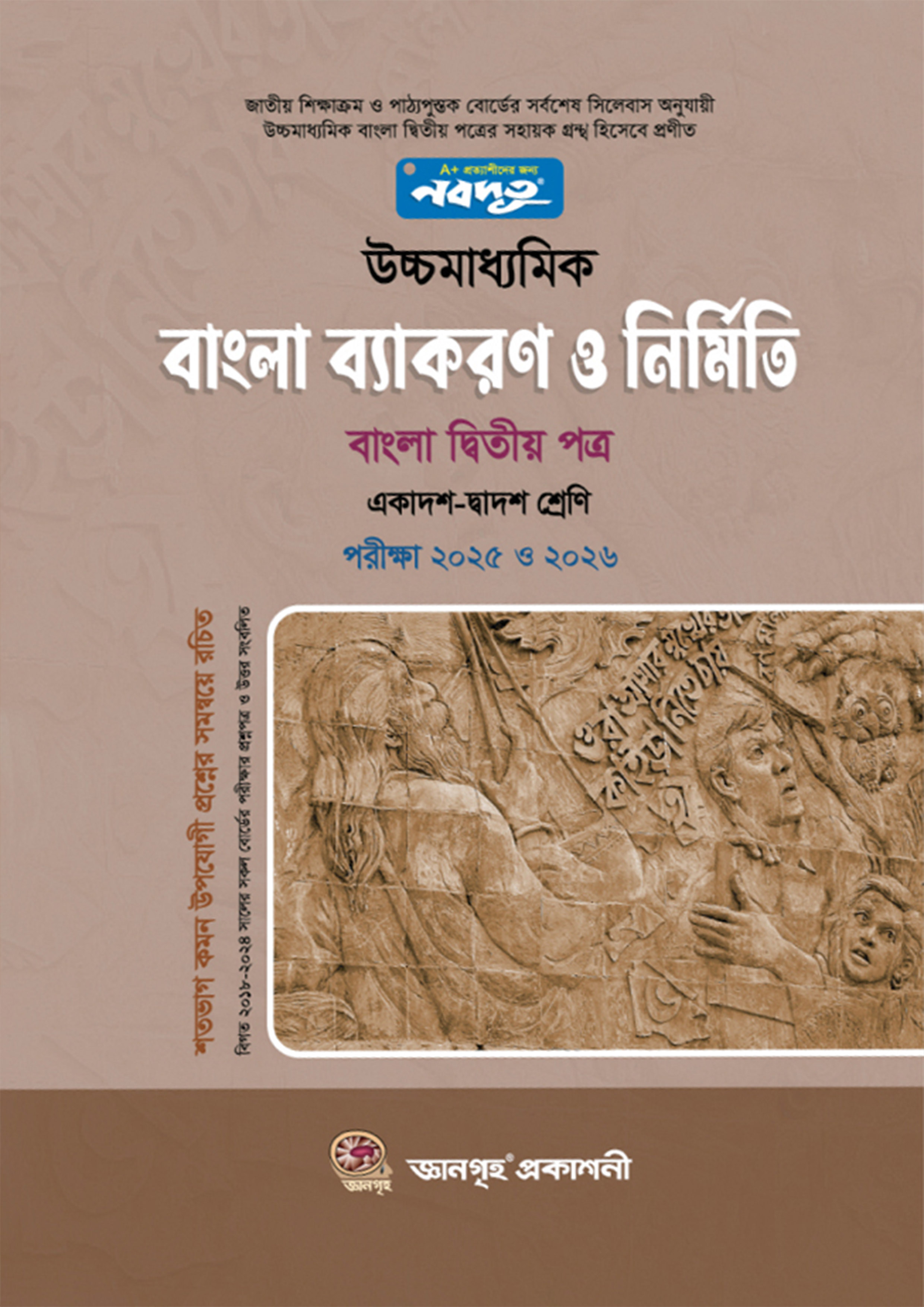 নবদূত উচ্চমাধ্যমিক বাংলা ব্যাকরণ ও নির্মিতি (বাংলা দ্বিতীয় পত্র) (পরীক্ষা ২০২৫-২০২৬)