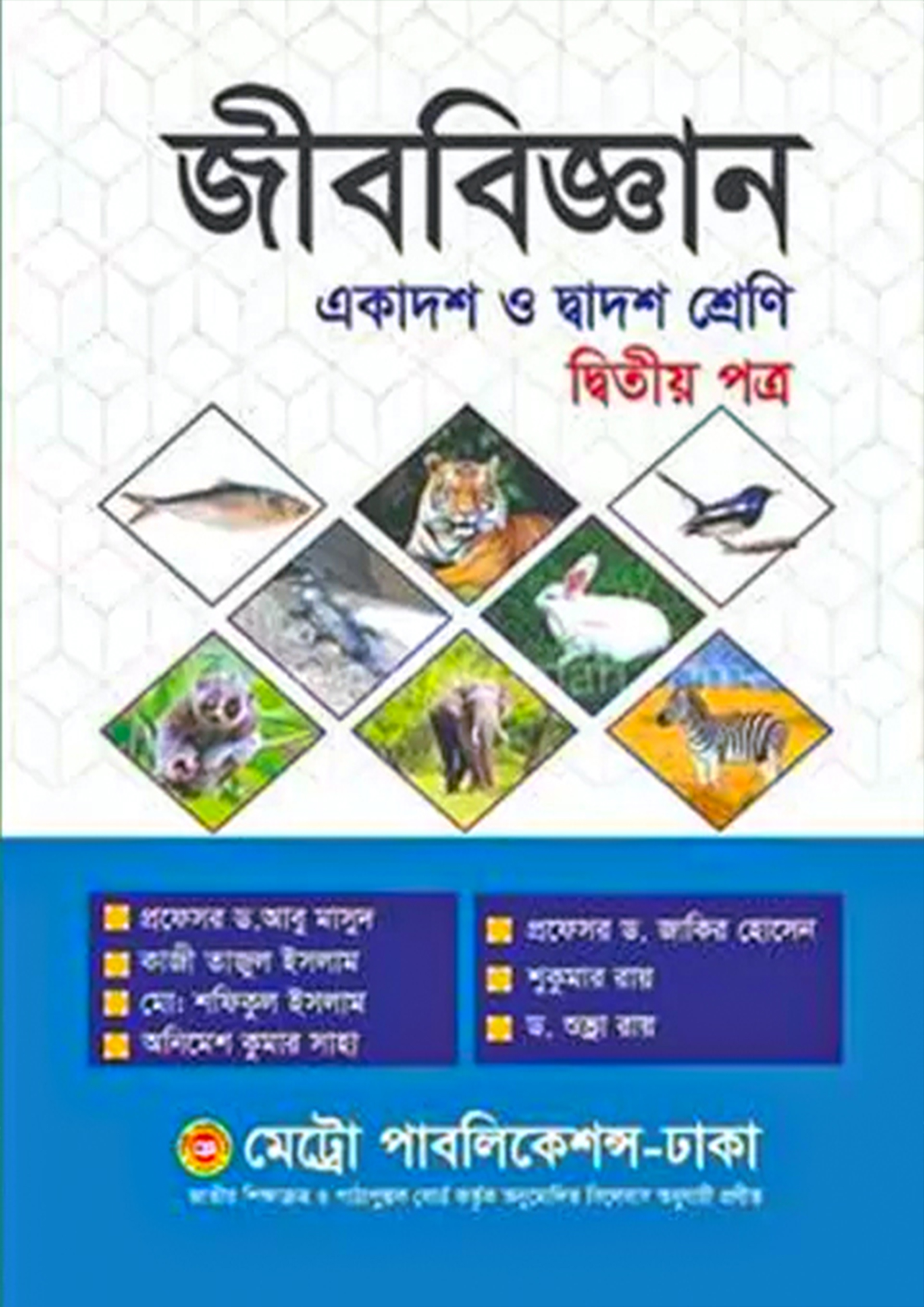 জীববিজ্ঞান দ্বিতীয় পত্র (একাদশ-দ্বাদশ শ্রেণি)