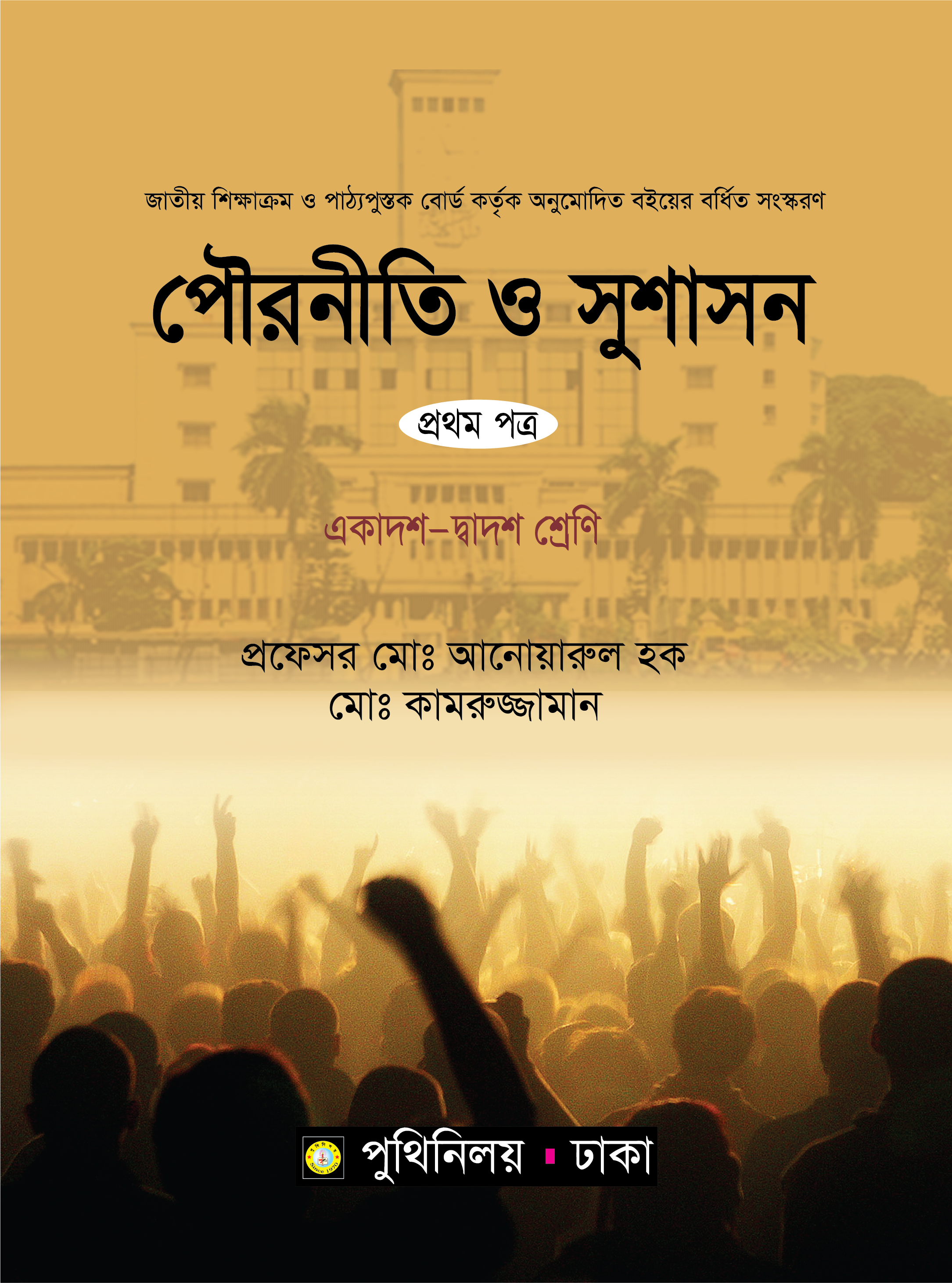 পৌরনীতি ও সুশাসন প্রথম পত্র (একাদশ-দ্বাদশ শ্রেণি)