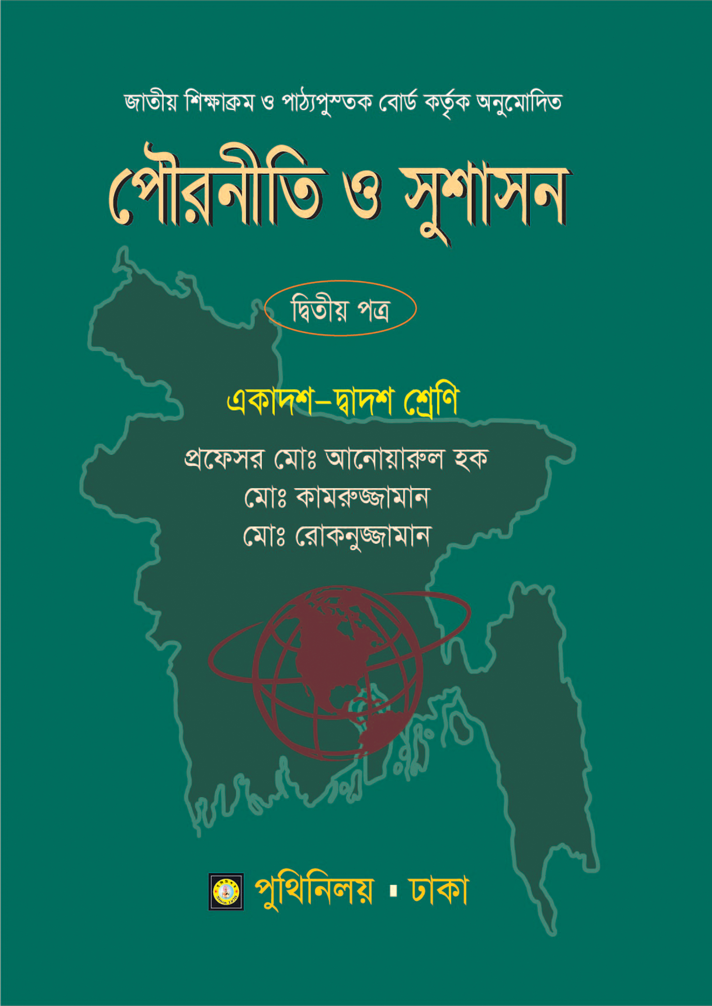 পৌরনীতি ও সুশাসন দ্বিতীয় পত্র (একাদশ-দ্বাদশ শ্রেণি)