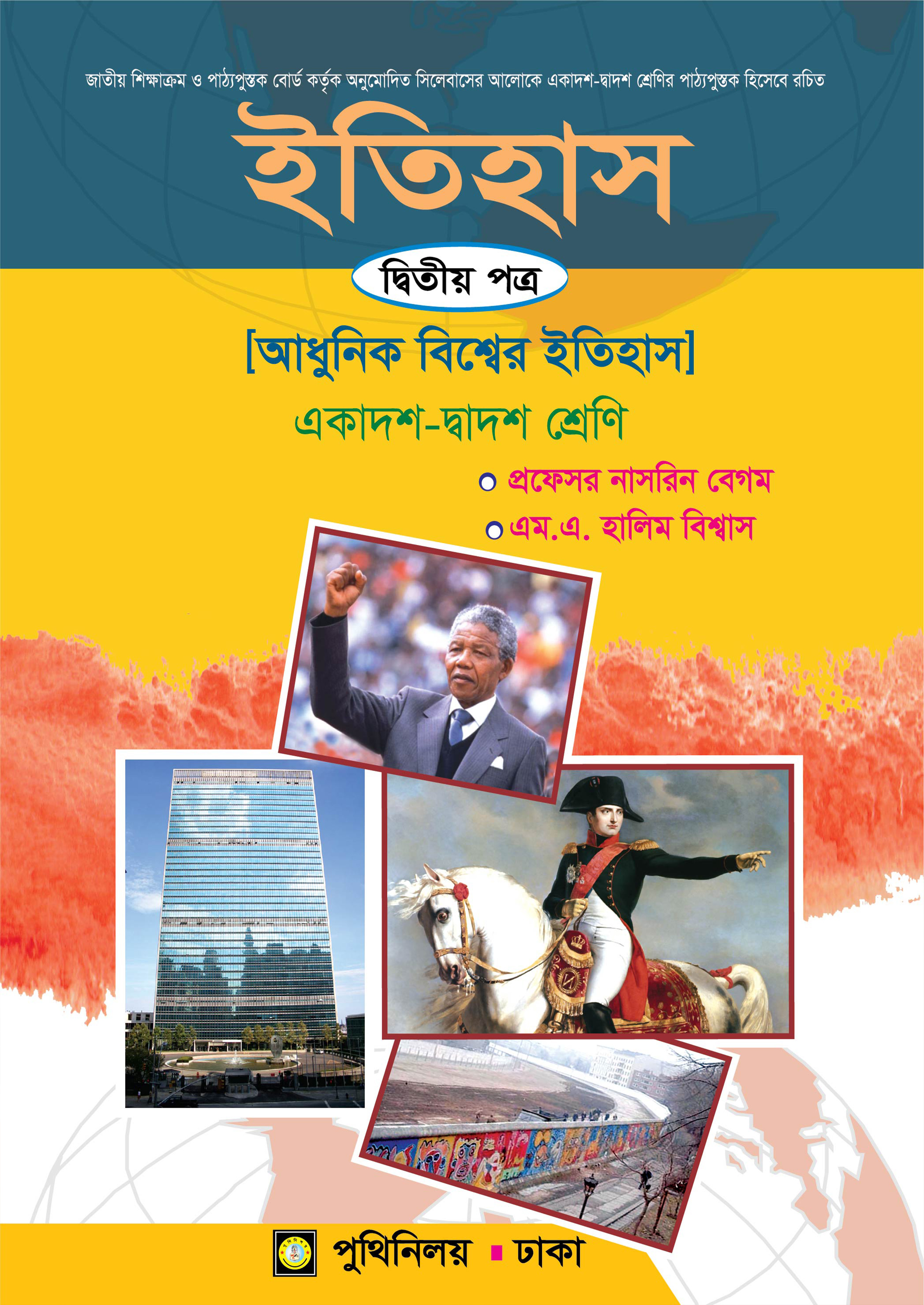 ইতিহাস দ্বিতীয় পত্র (একাদশ-দ্বাদশ শ্রেণি)