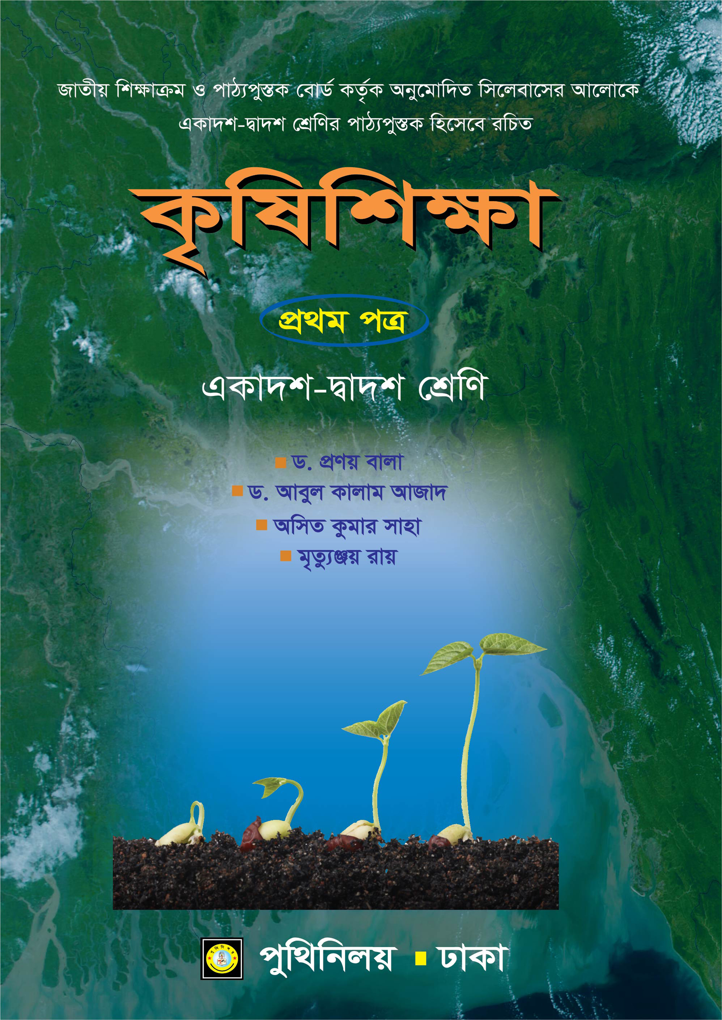 কৃষিশিক্ষা প্রথম পত্র (একাদশ-দ্বাদশ শ্রেণি)