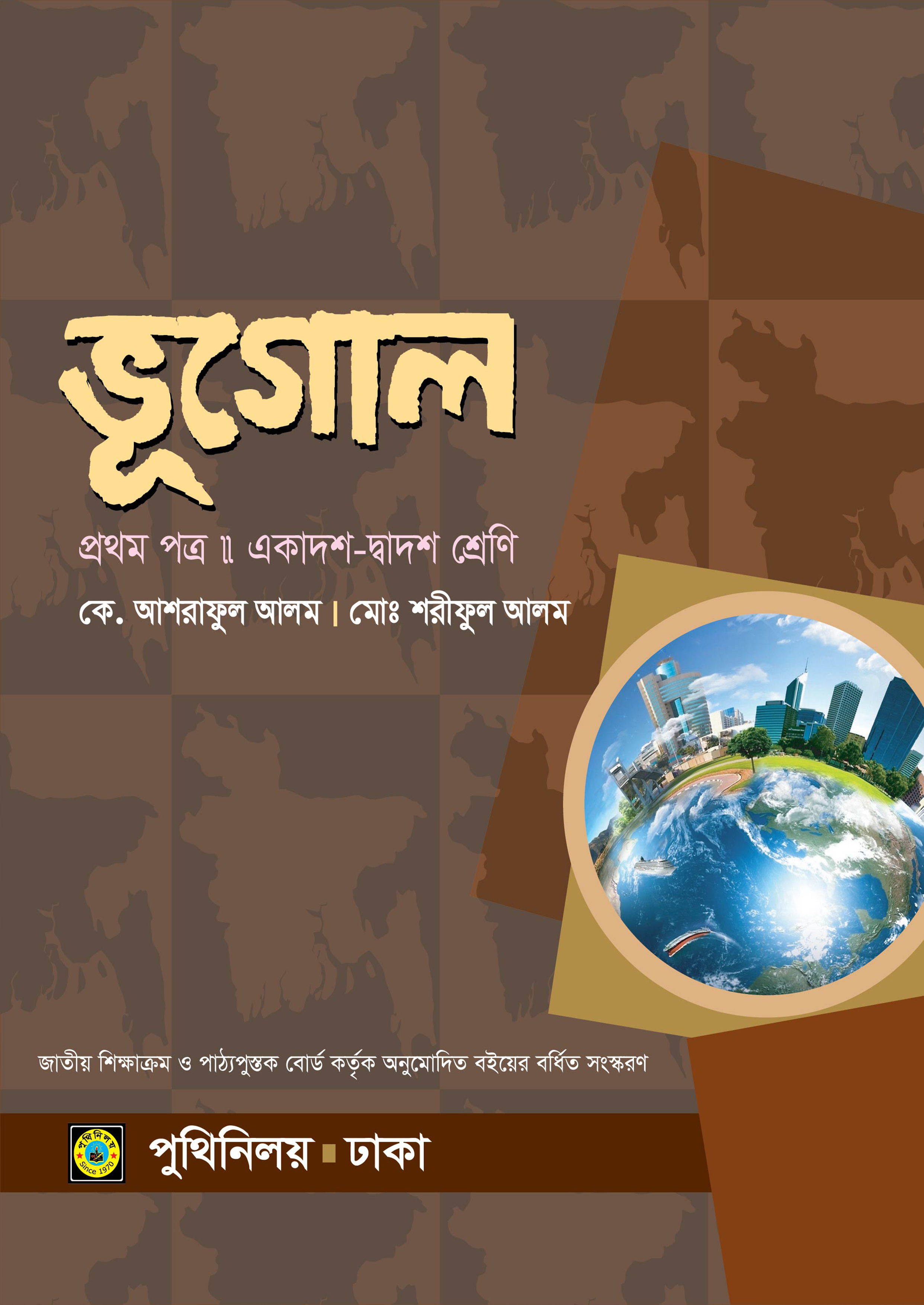 ভূগোল প্রথম পত্র (একাদশ-দ্বাদশ শ্রেণি)