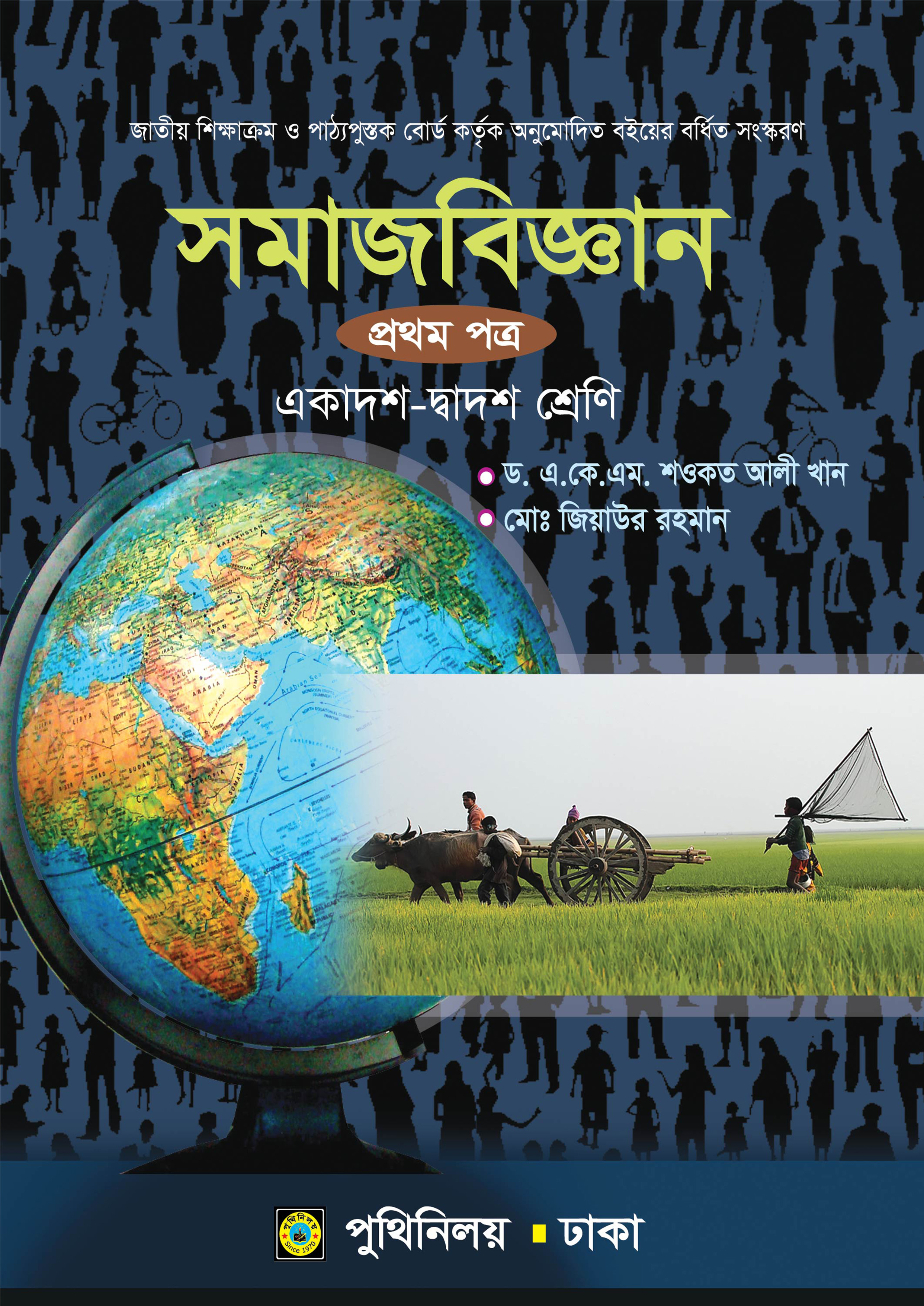 সমাজবিজ্ঞান প্রথম পত্র (একাদশ-দ্বাদশ শ্রেণি)