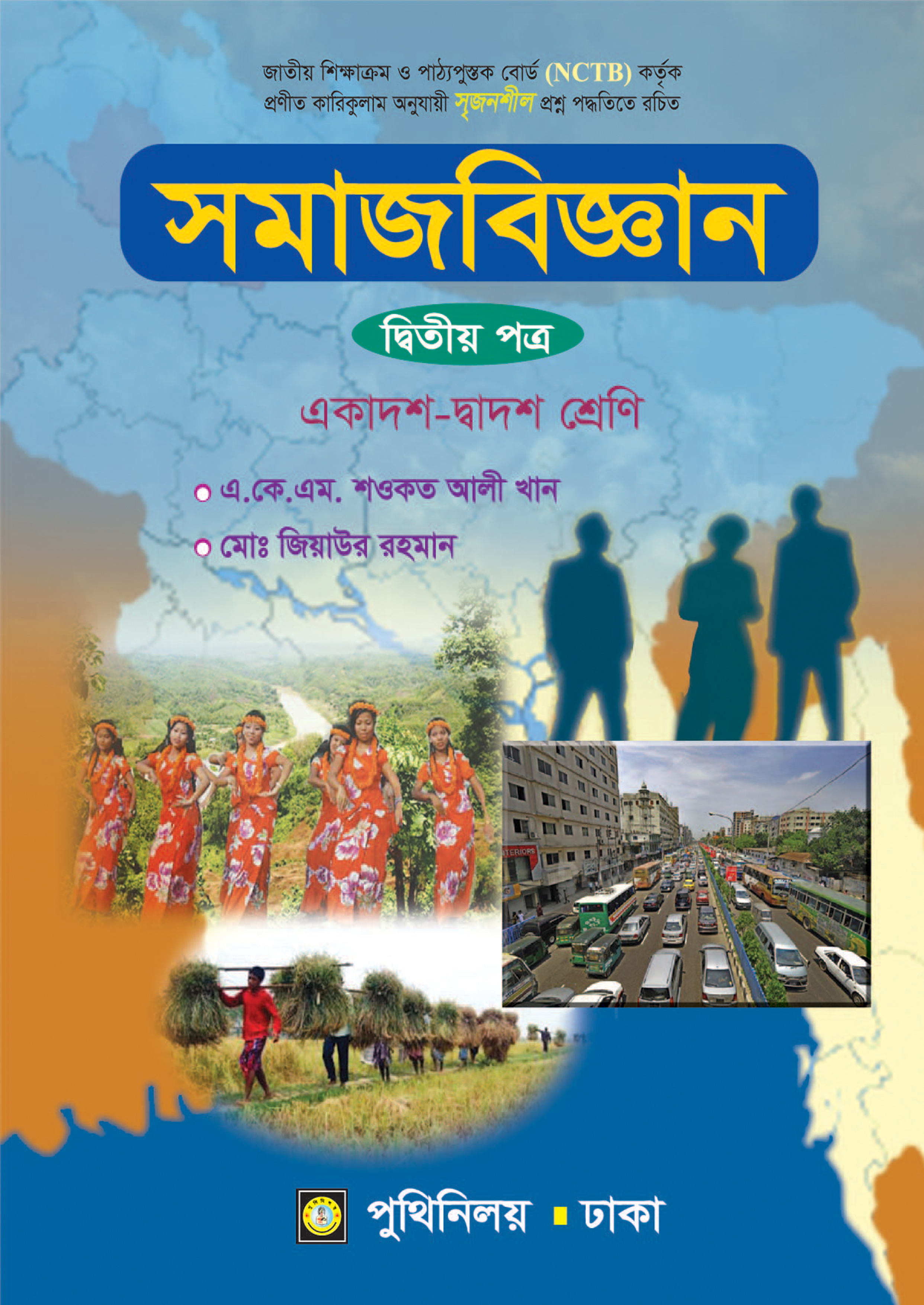 সমাজবিজ্ঞান দ্বিতীয় পত্র (একাদশ-দ্বাদশ শ্রেণি)