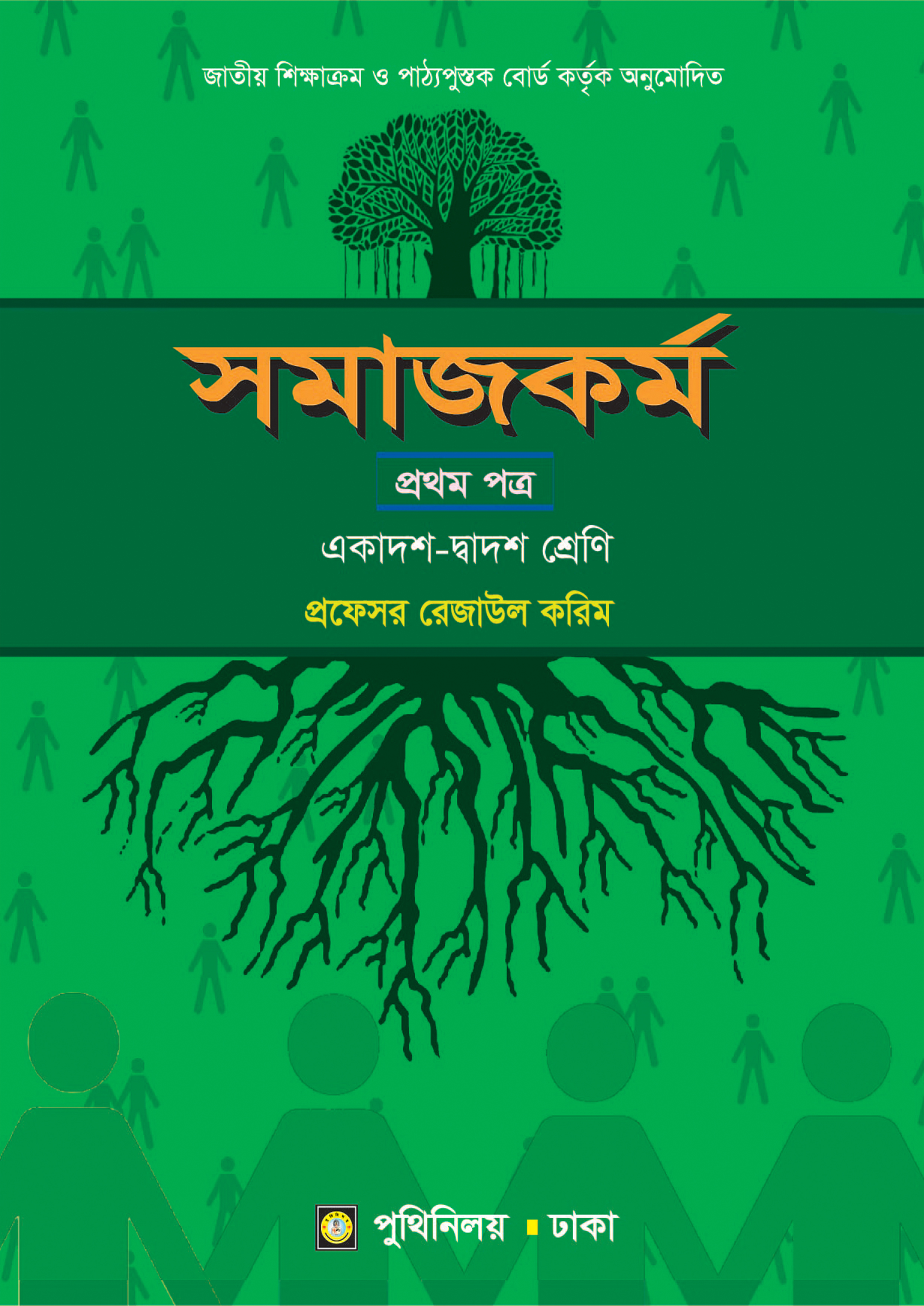 সমাজকর্ম প্রথম পত্র (একাদশ-দ্বাদশ শ্রেণি)