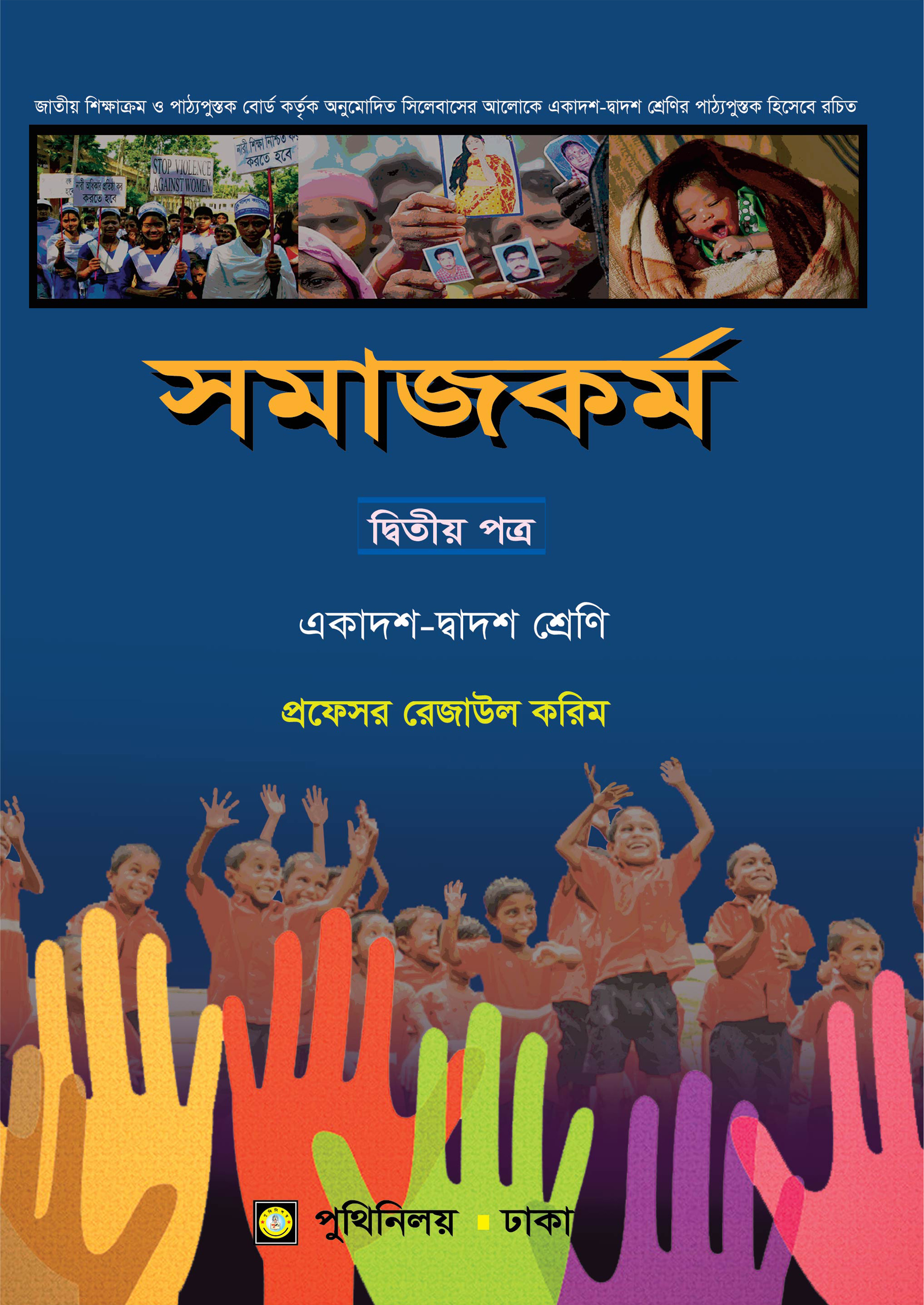 সমাজকর্ম দ্বিতীয় পত্র (একাদশ-দ্বাদশ শ্রেণি)