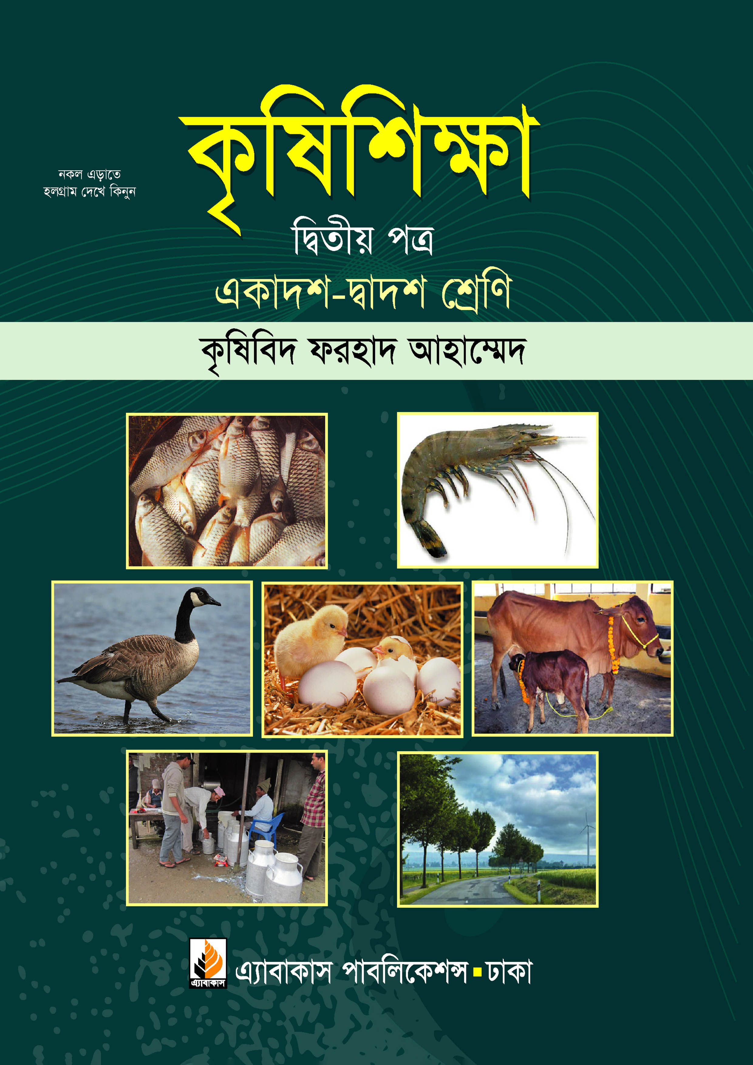 কৃষিশিক্ষা দ্বিতীয় পত্র (একাদশ ও দ্বাদশ শ্রেণি)