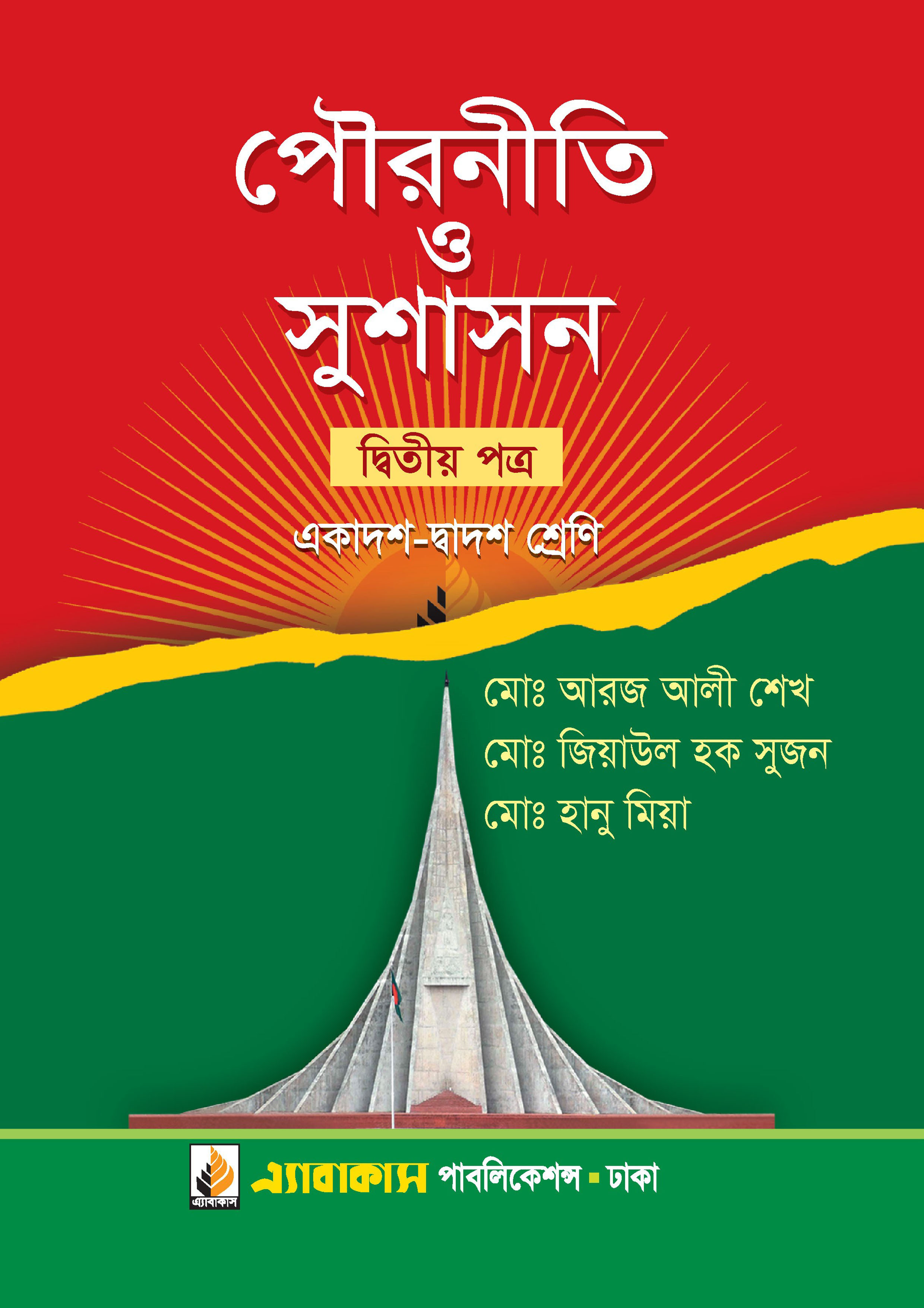 পৌরনীতি ও সুশাসন দ্বিতীয় পত্র (একাদশ ও দ্বাদশ শ্রেণি)